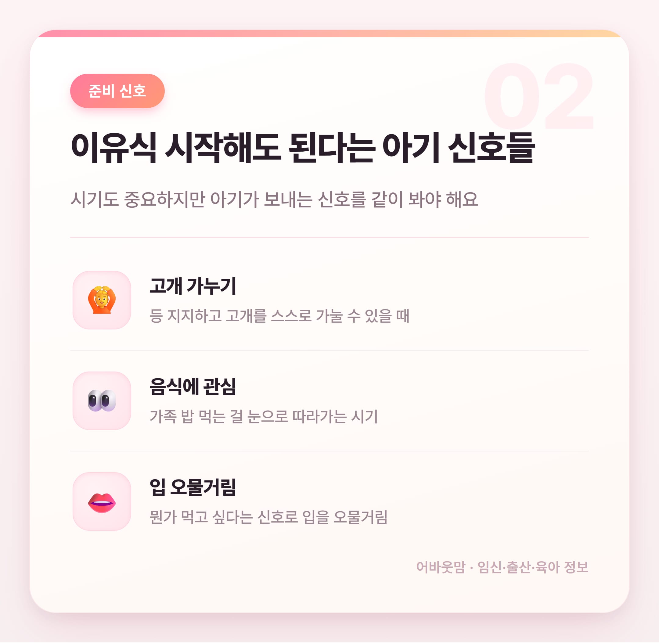 이유식 시작시기, 모유 수유 중이라면? 설명 카드