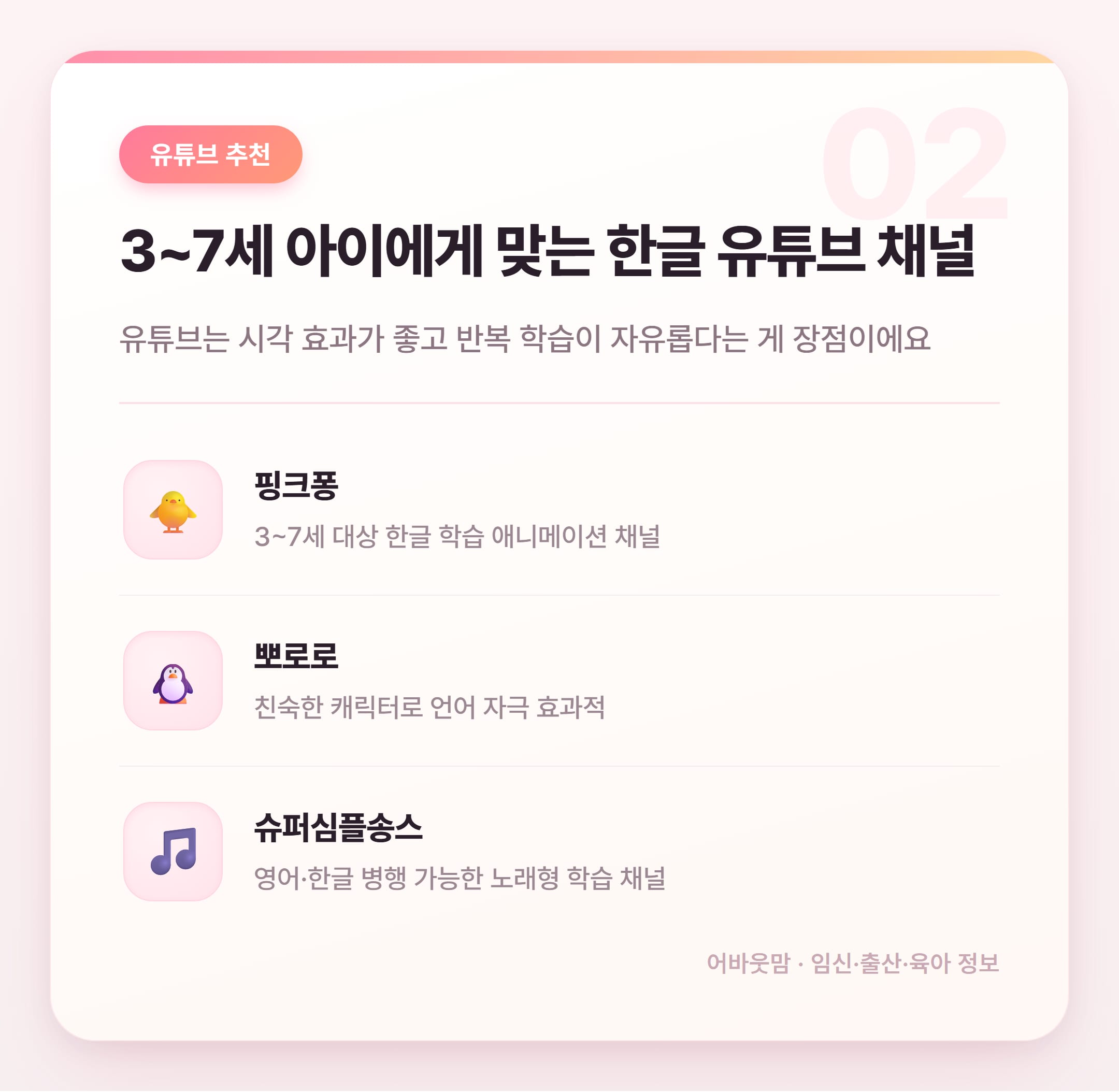 유아 한글공부 유튜브 추천 & 시작 시기 정리 설명 카드