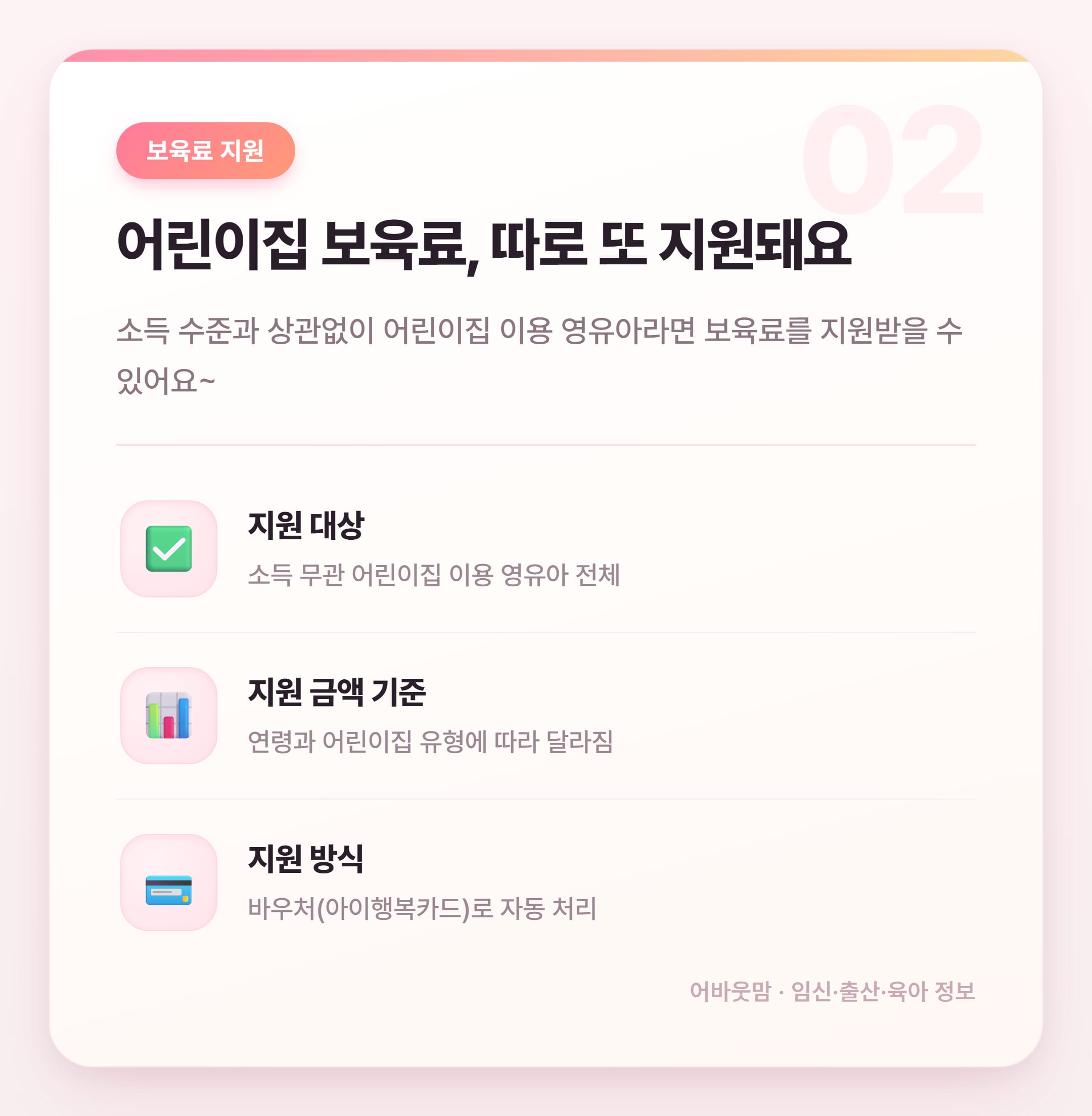 부모급여 어린이집 보내면 얼마 받을까 설명 카드