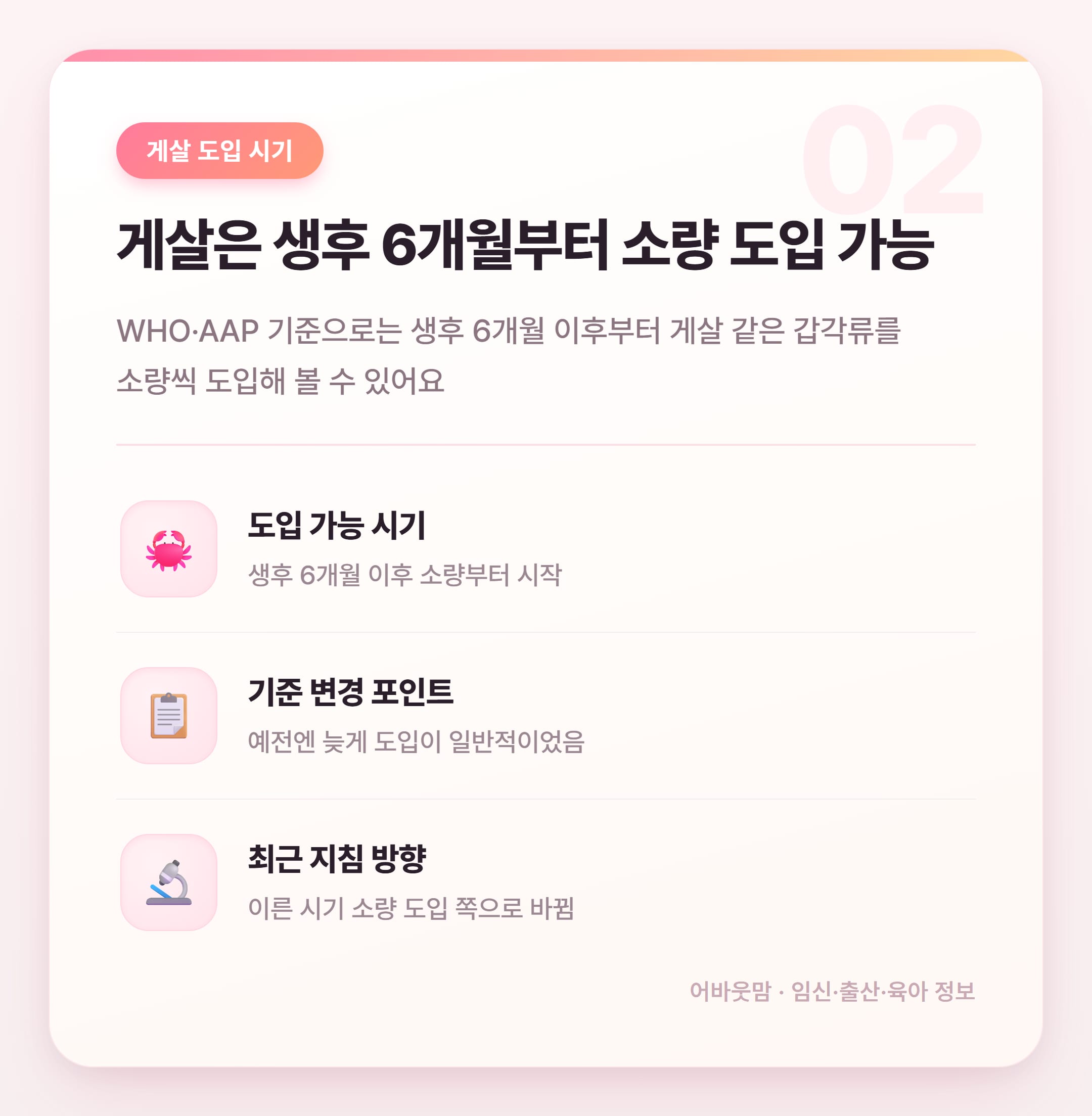 게살 이유식 시기 언제부터 줘도 될까 설명 카드