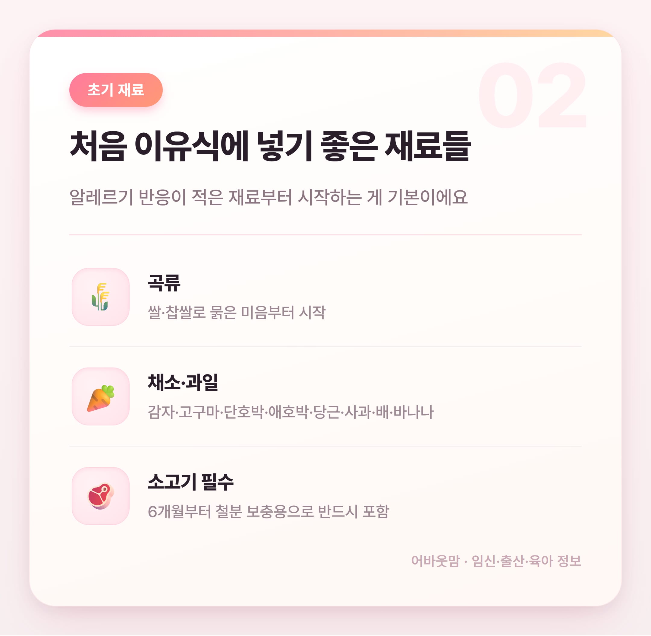 이유식 재료 추천과 시기별 먹이는 법 총정리 설명 카드