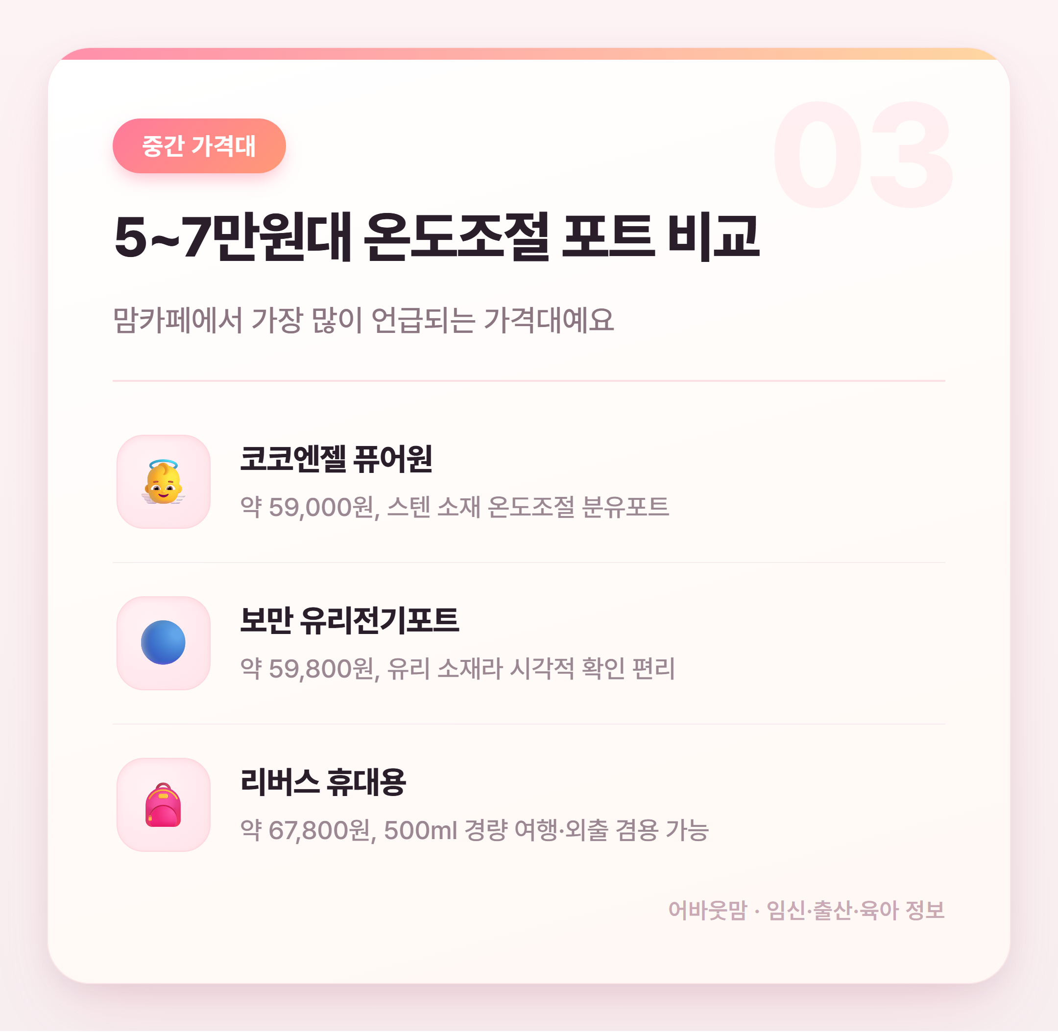 아기 분유포트 실제 후기로 비교한 신생아 육아템 설명 카드