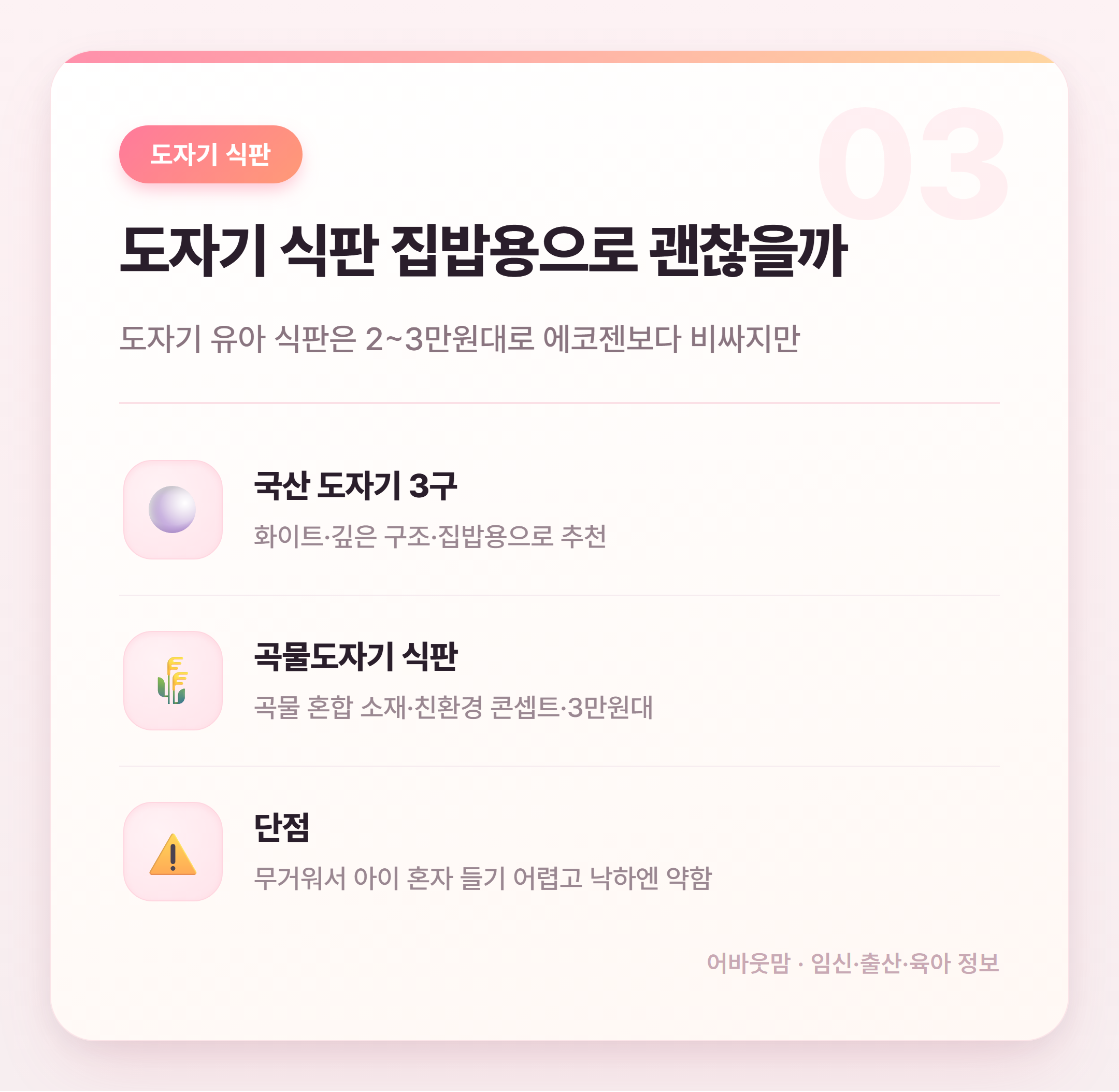 유아 식판 소재별 비교 어떤 게 맞을까 설명 카드