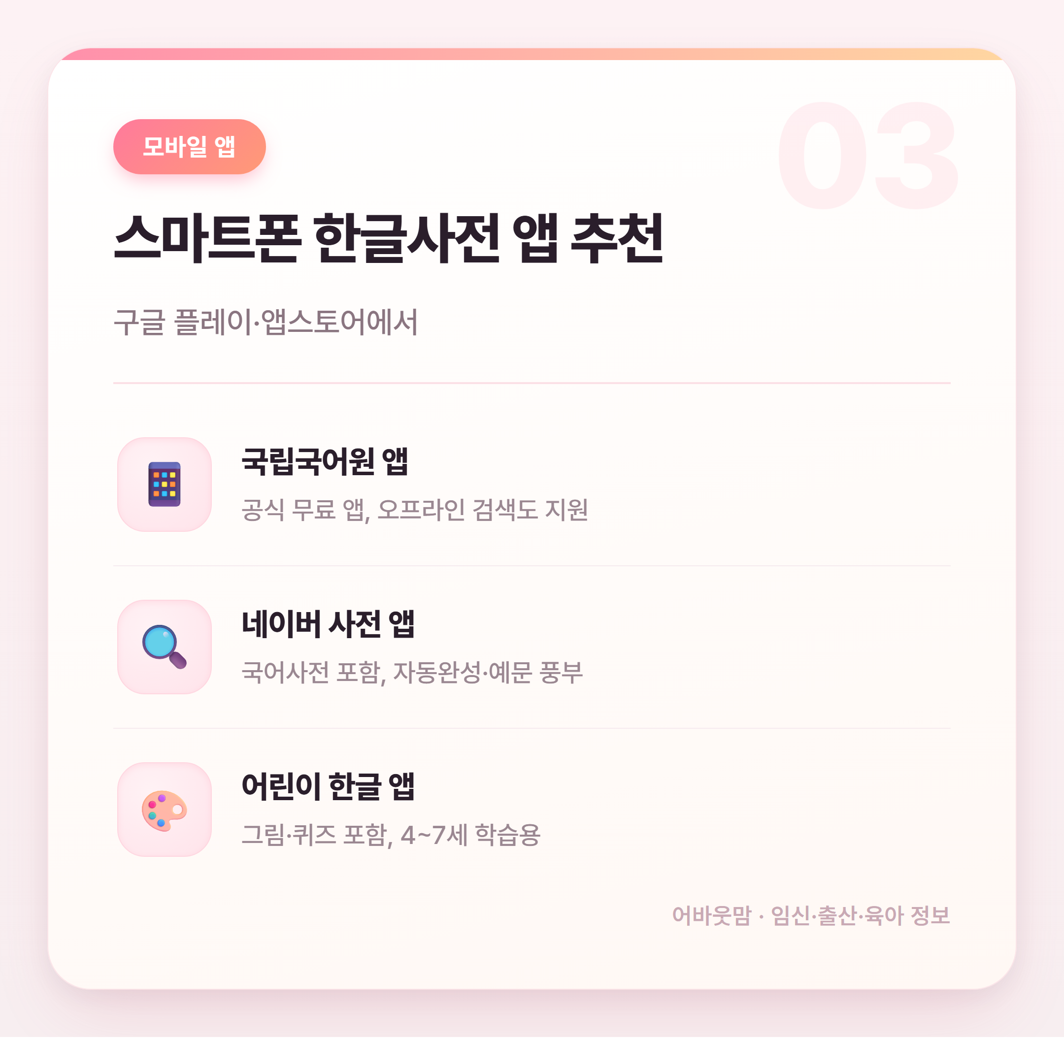 한글사전 다운로드 방법 어린이집·유치원 활용까지 설명 카드