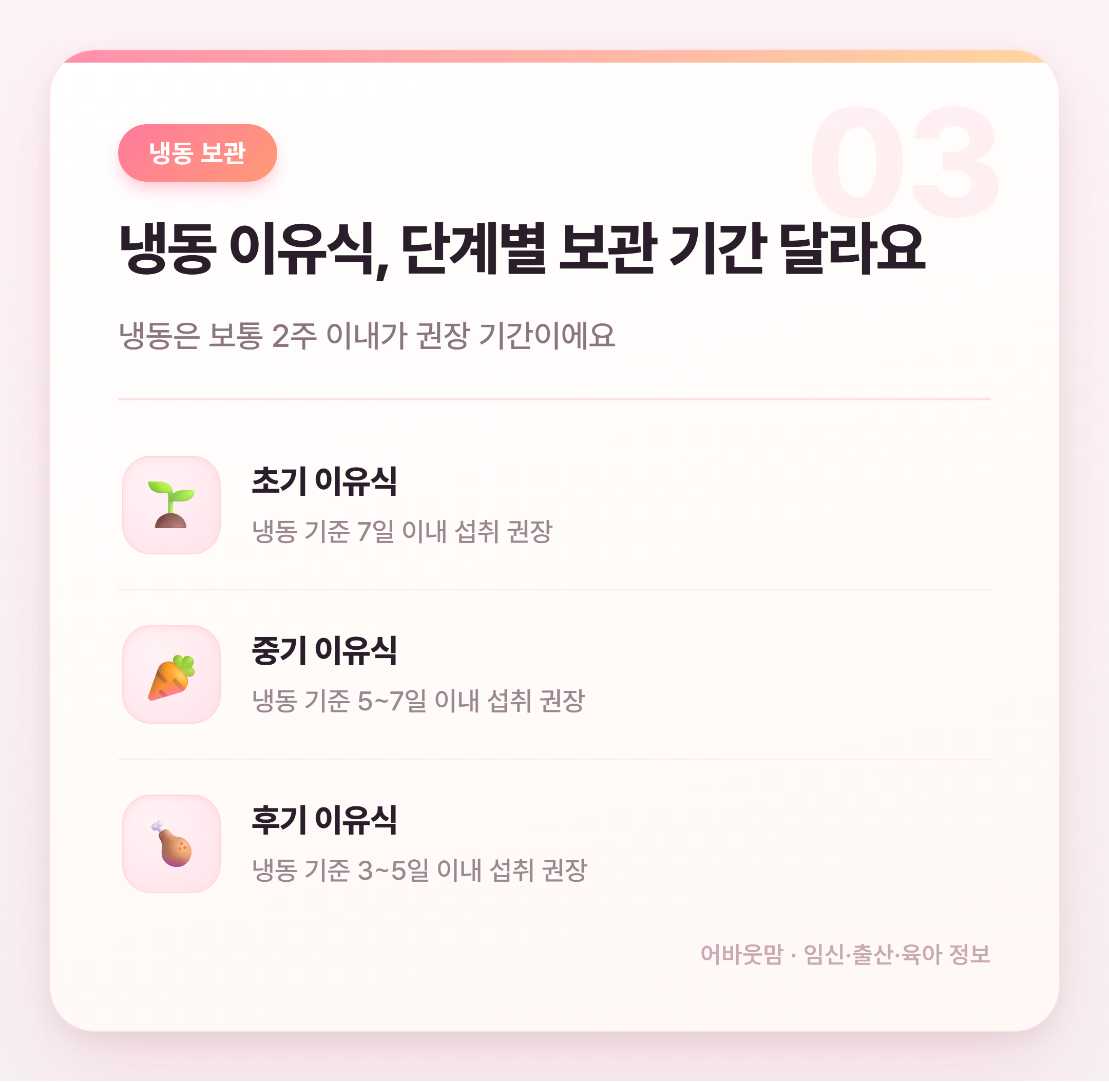 이유식 보관 기간과 해동 방법 총정리 설명 카드