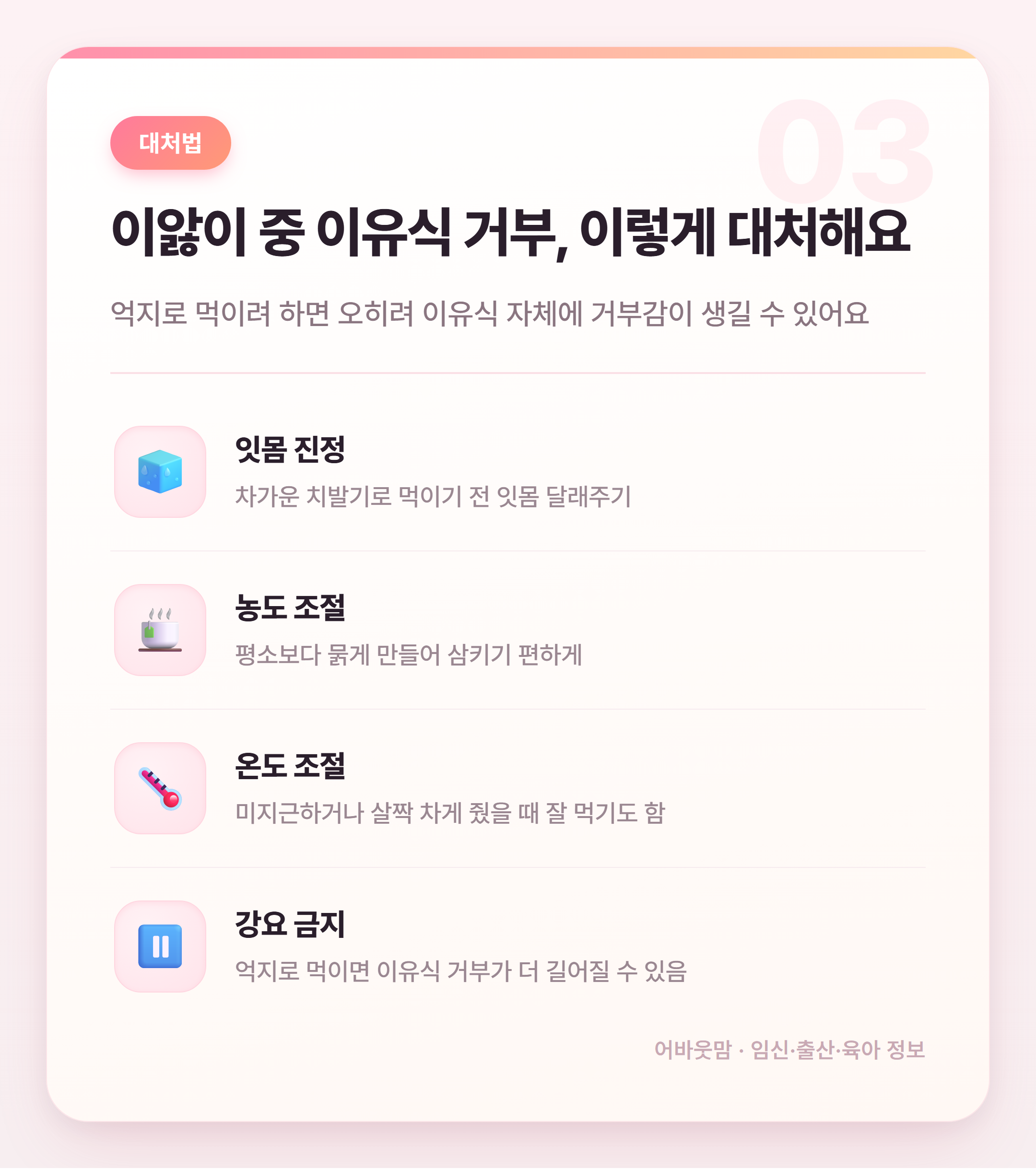 이앓이 이유식 거부, 원인과 대처법 총정리 설명 카드