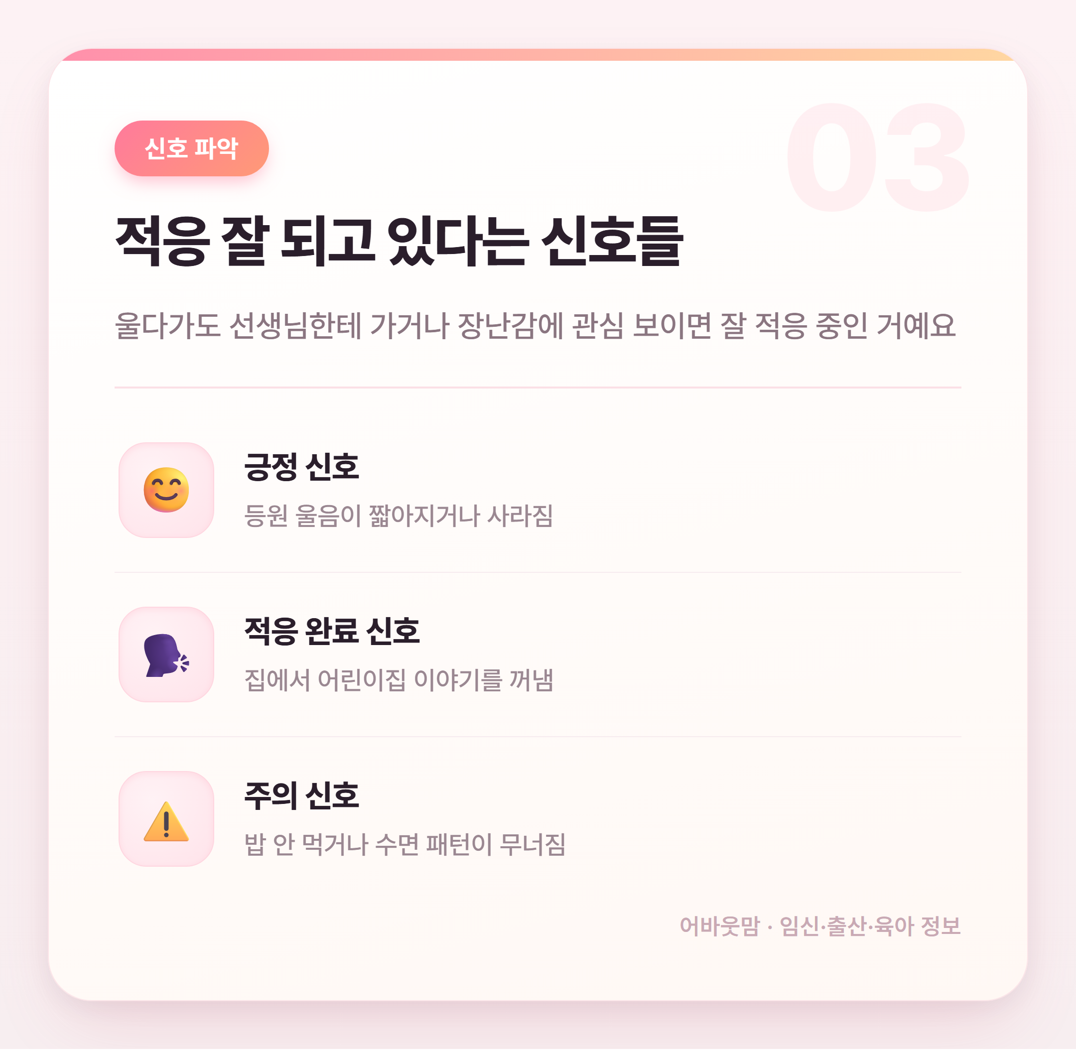 어린이집 적응기간 시간 얼마나 걸릴까 설명 카드
