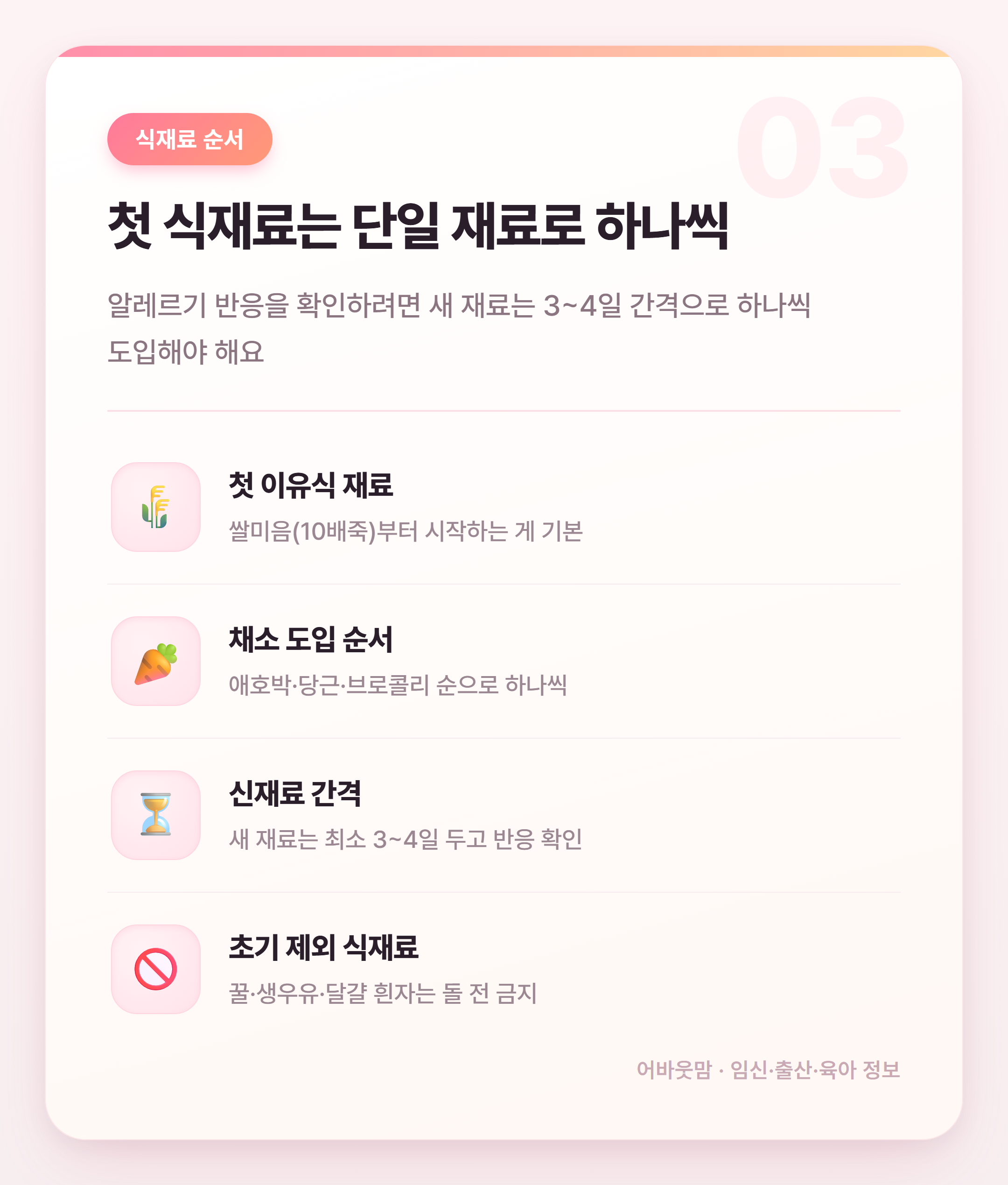 초기 이유식 스케줄 언제 어떻게 시작할까 설명 카드