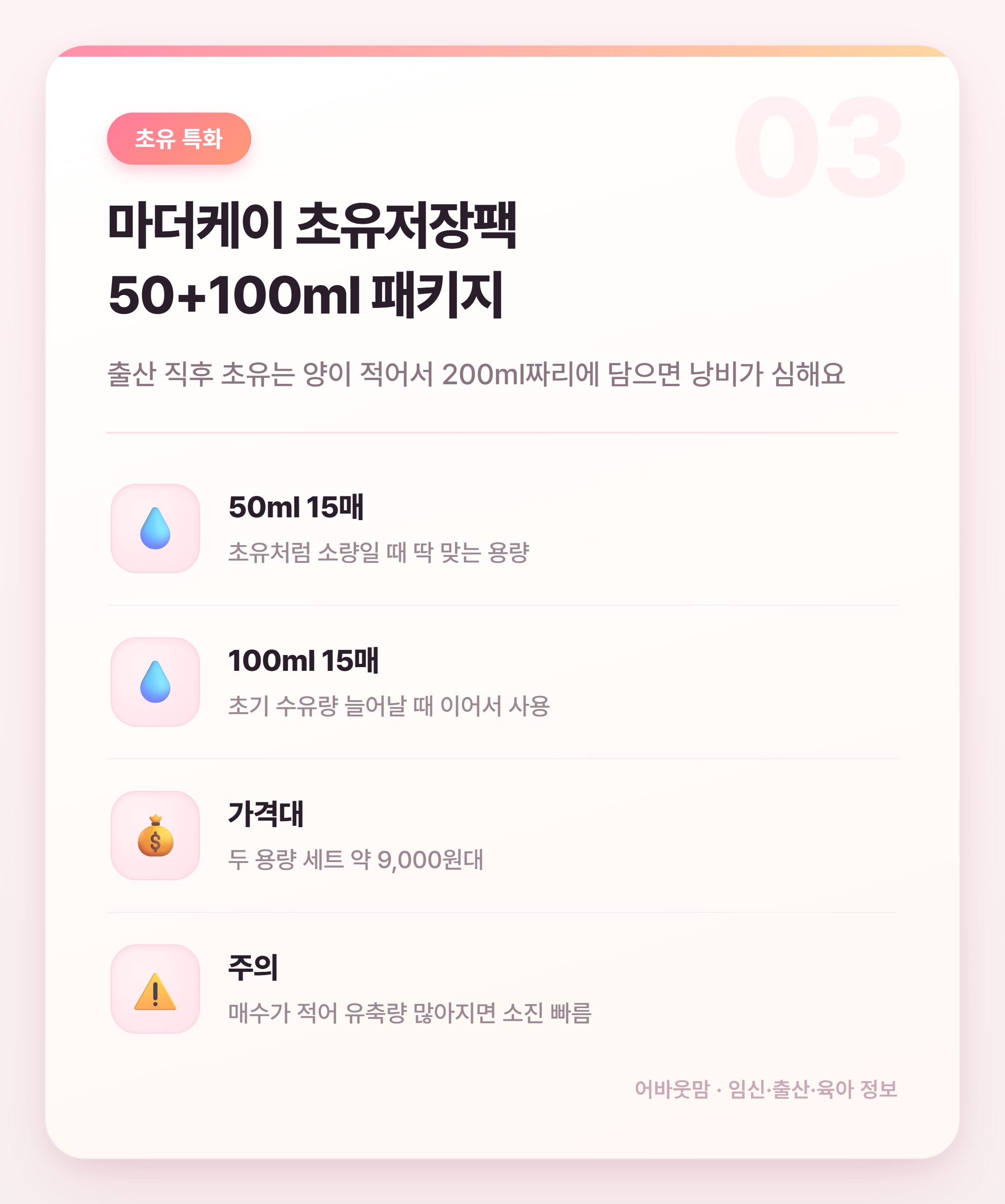 모유저장팩 인기 상품 비교 어떤 게 맞을까 설명 카드