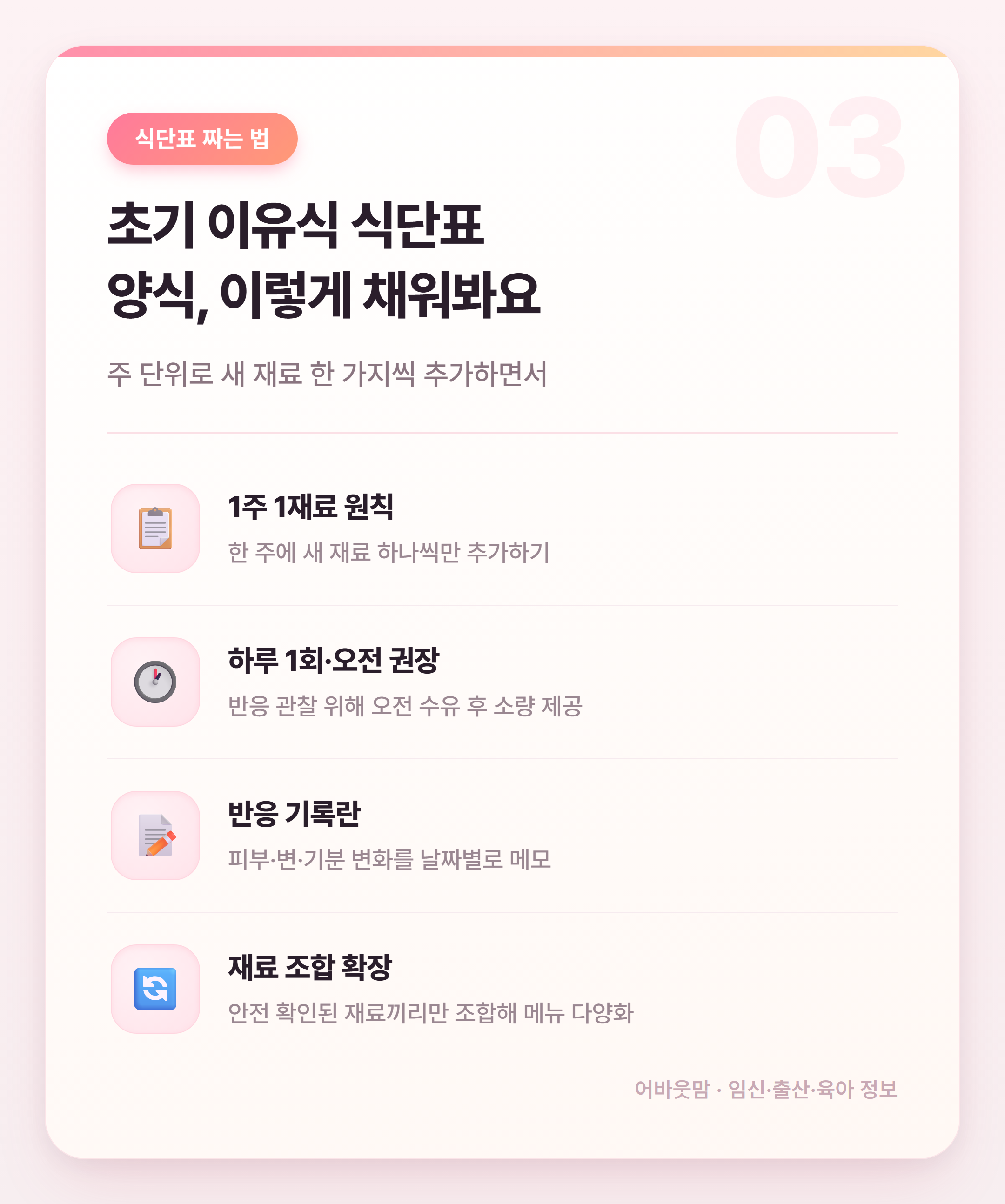 초기 이유식 식단표 양식 & 실전 정리 설명 카드