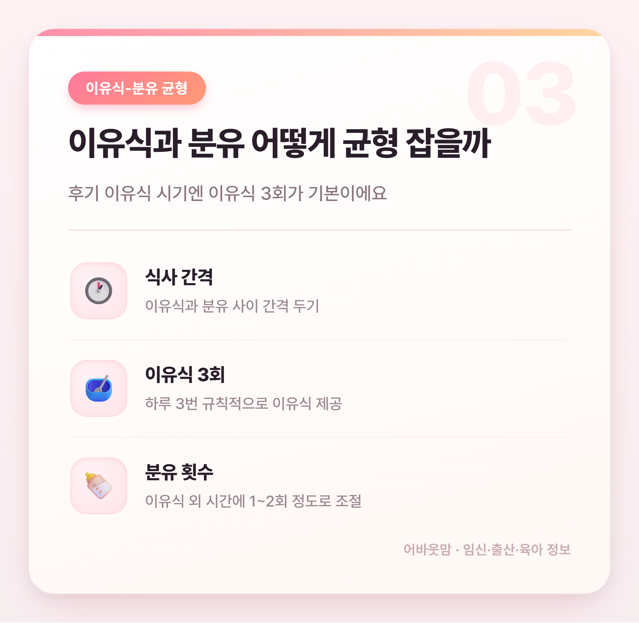 후기 이유식 시기 분유량 얼마나 줘야 할까 설명 카드