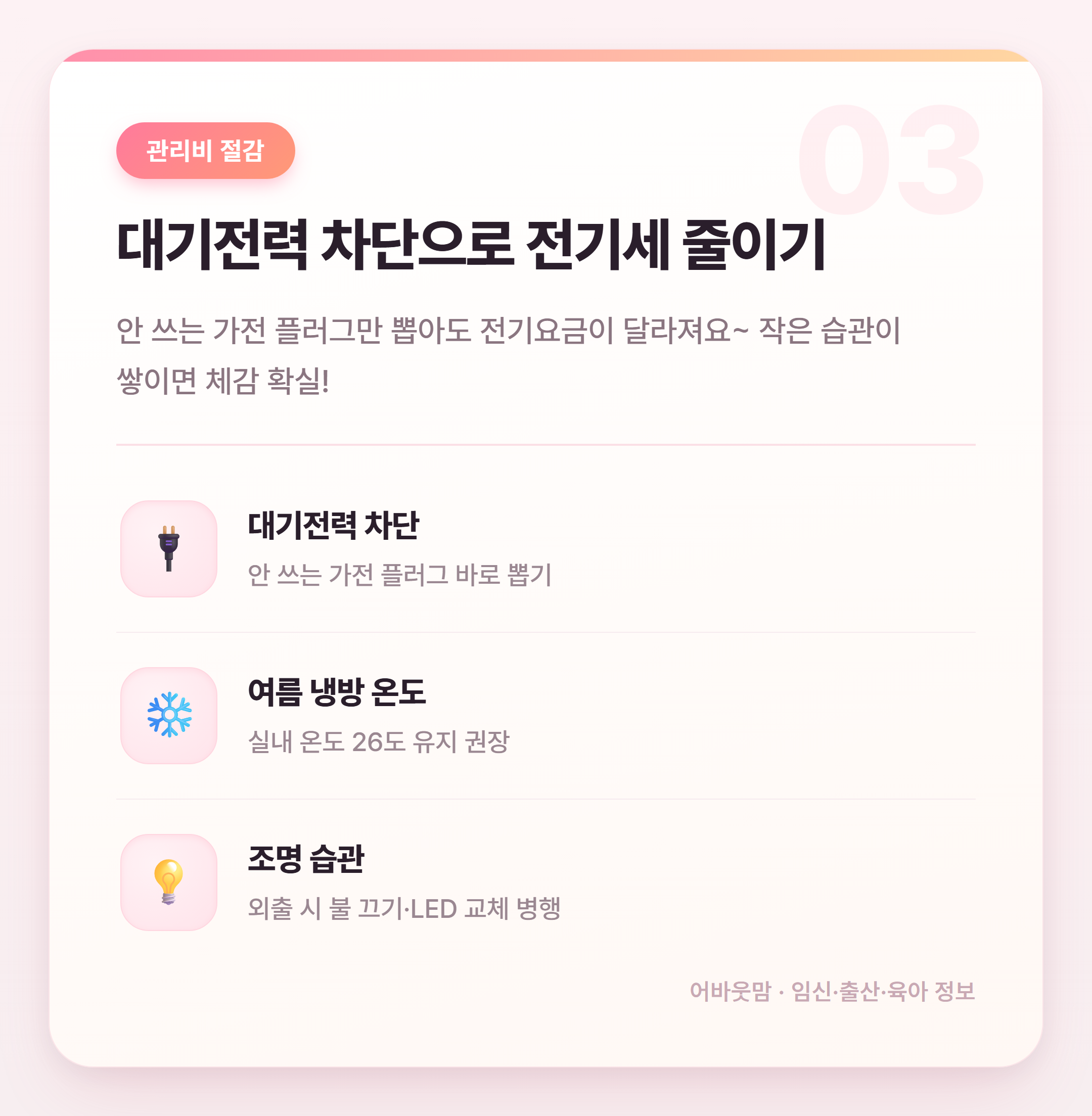 관리비 절약 팁 생활비 줄이는 법 정리 설명 카드