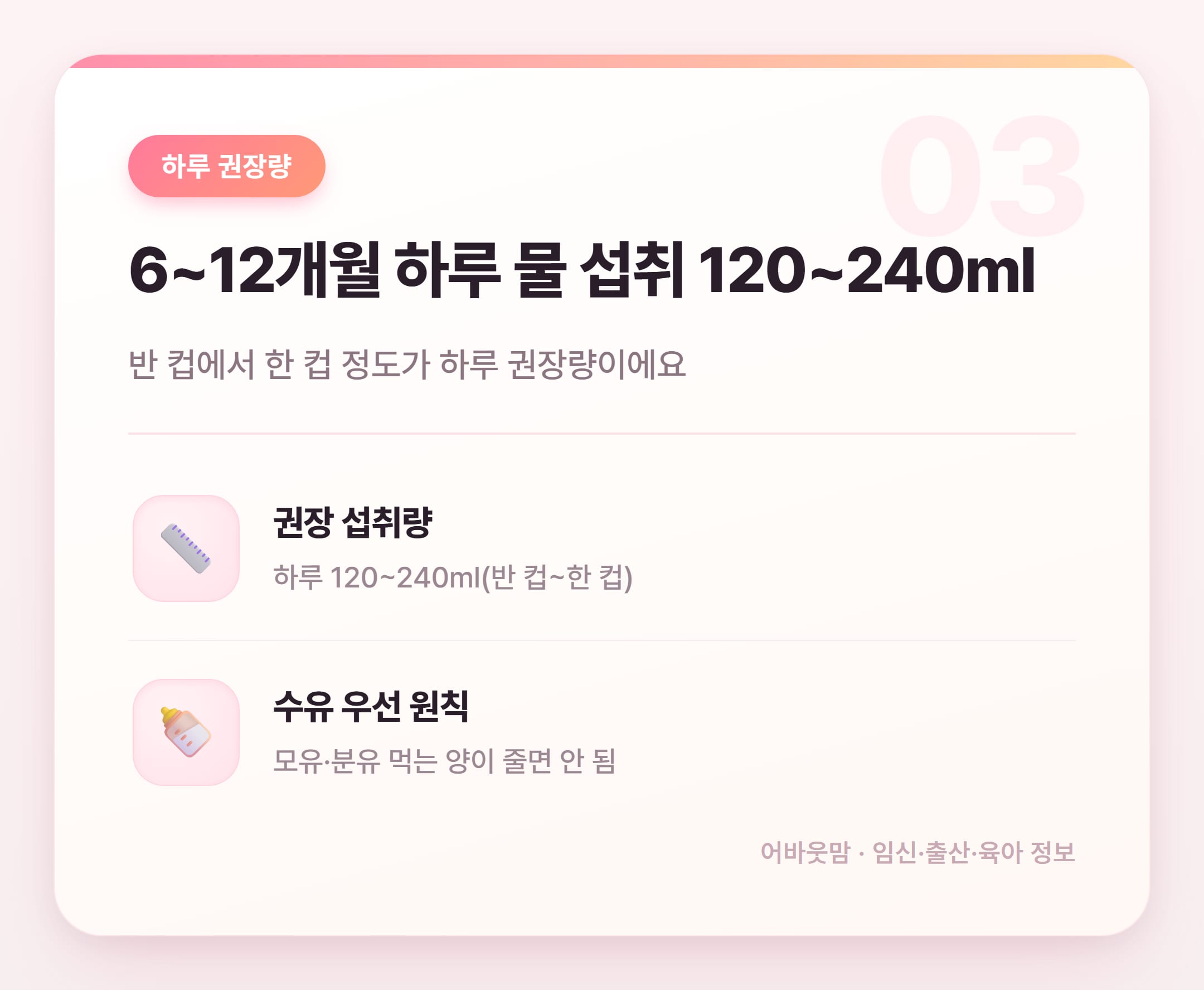 이유식 시작 시기에 물 언제부터 먹여야 할까 설명 카드