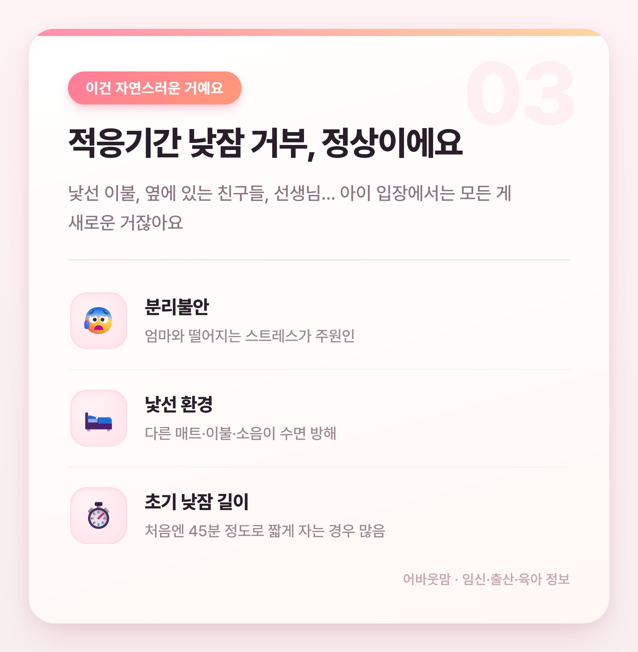 어린이집 적응기간 낮잠, 이것만 알면 달라져요 설명 카드