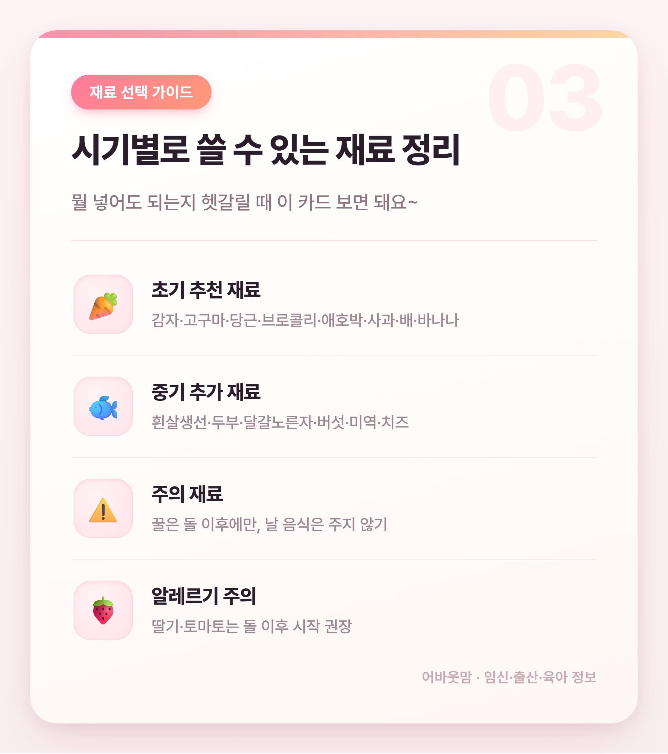 유아식 반찬 레시피 시기별 총정리 설명 카드