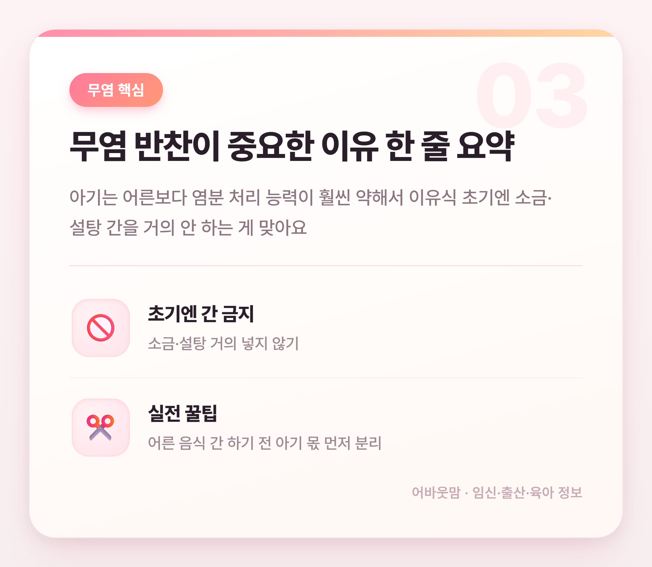 무염 유아식 반찬 시기별 실전 정리 설명 카드