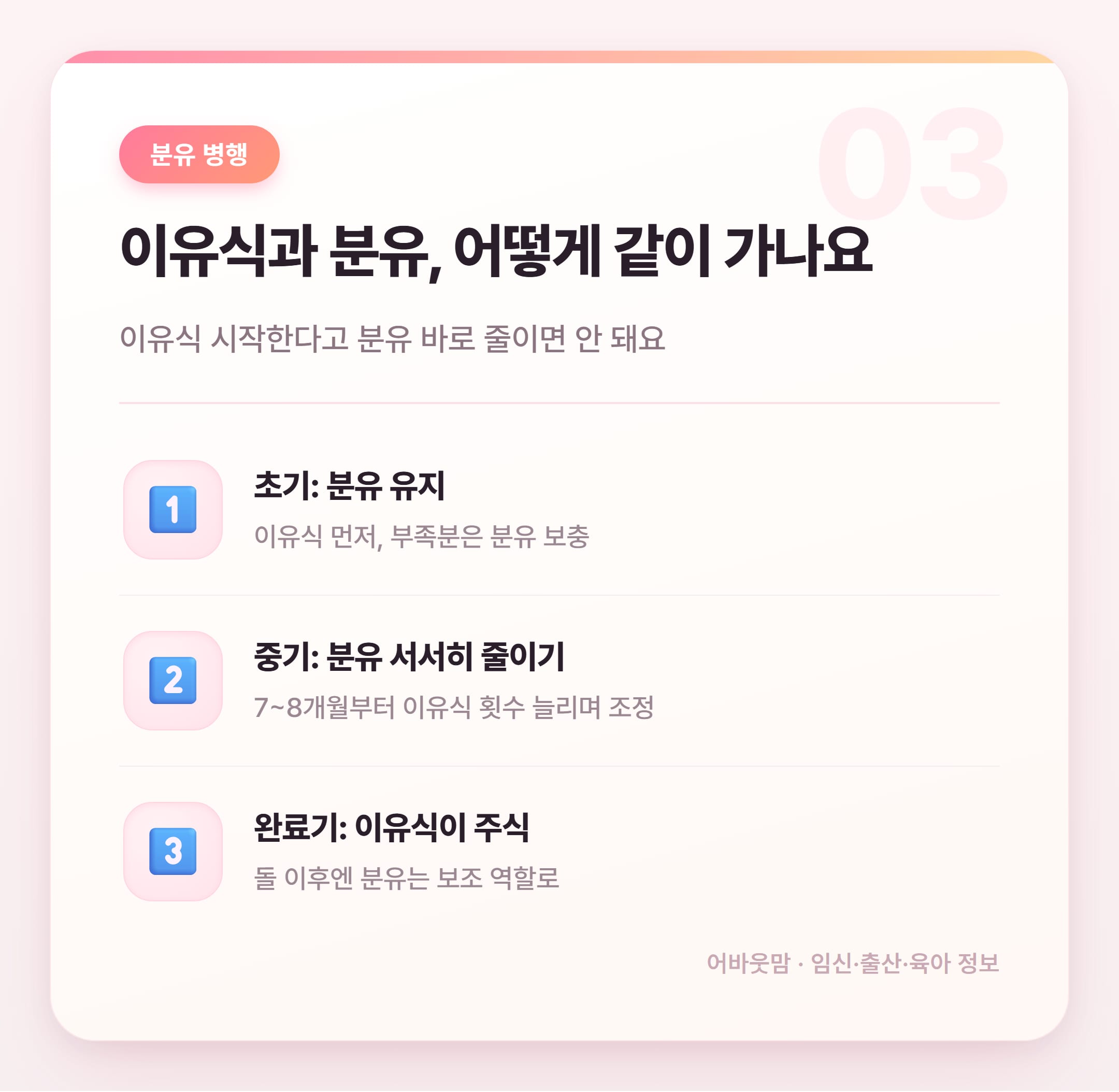이유식 시작시기와 분유 병행 방법 정리 설명 카드