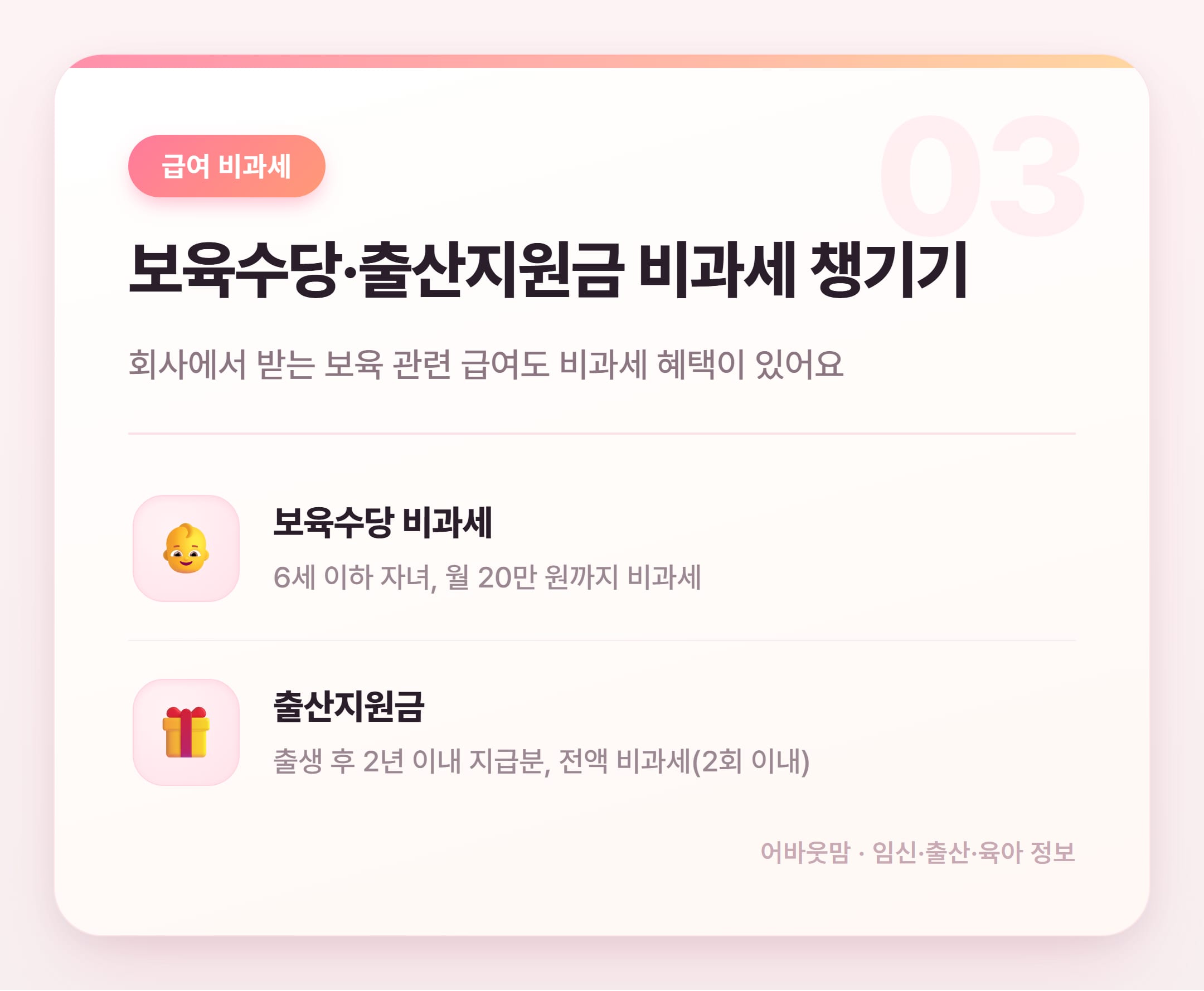 연말정산 소득공제 구간별 육아가정 혜택 총정리 설명 카드