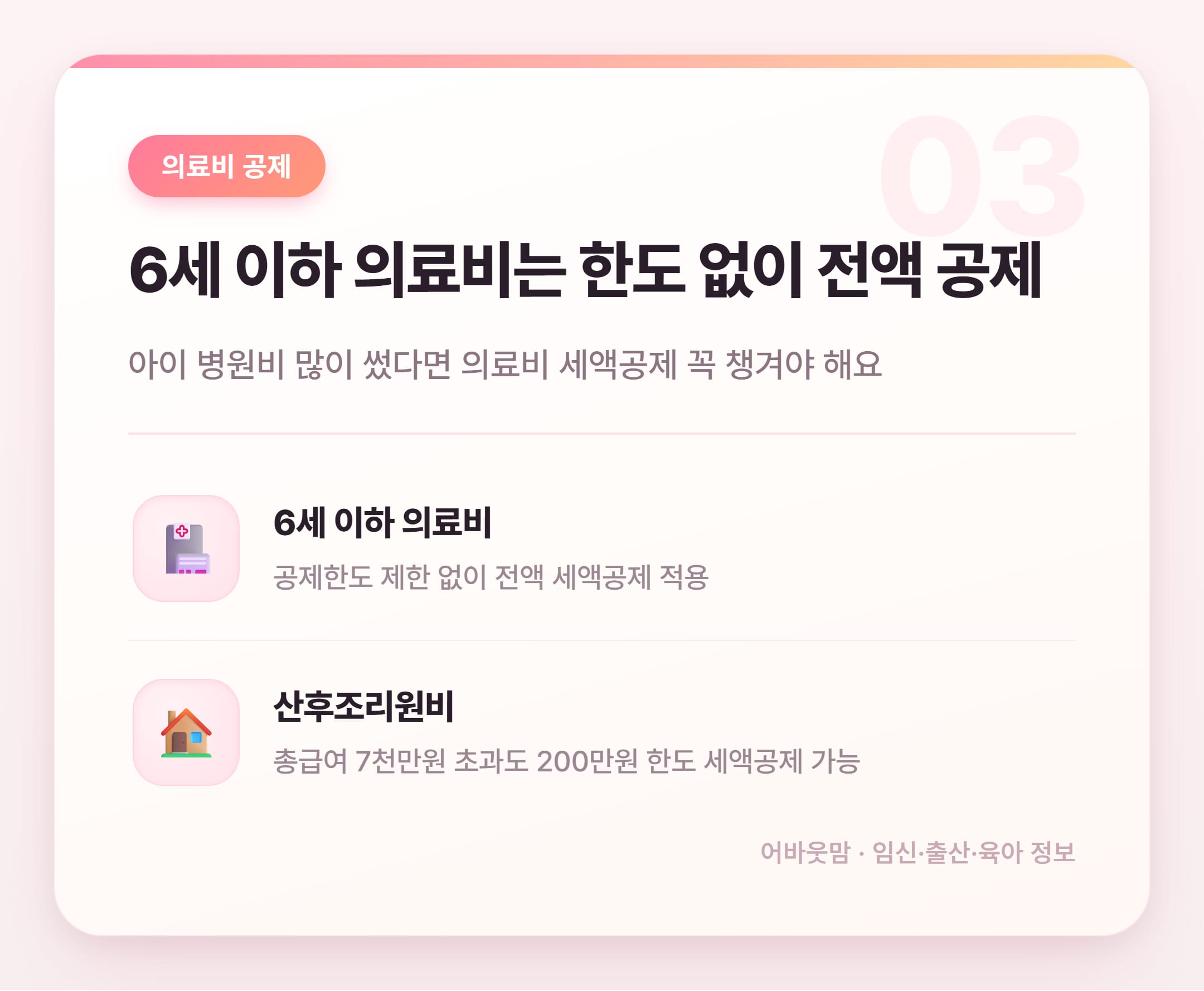 연말정산 소득공제·세액공제 육아가정 총정리 설명 카드