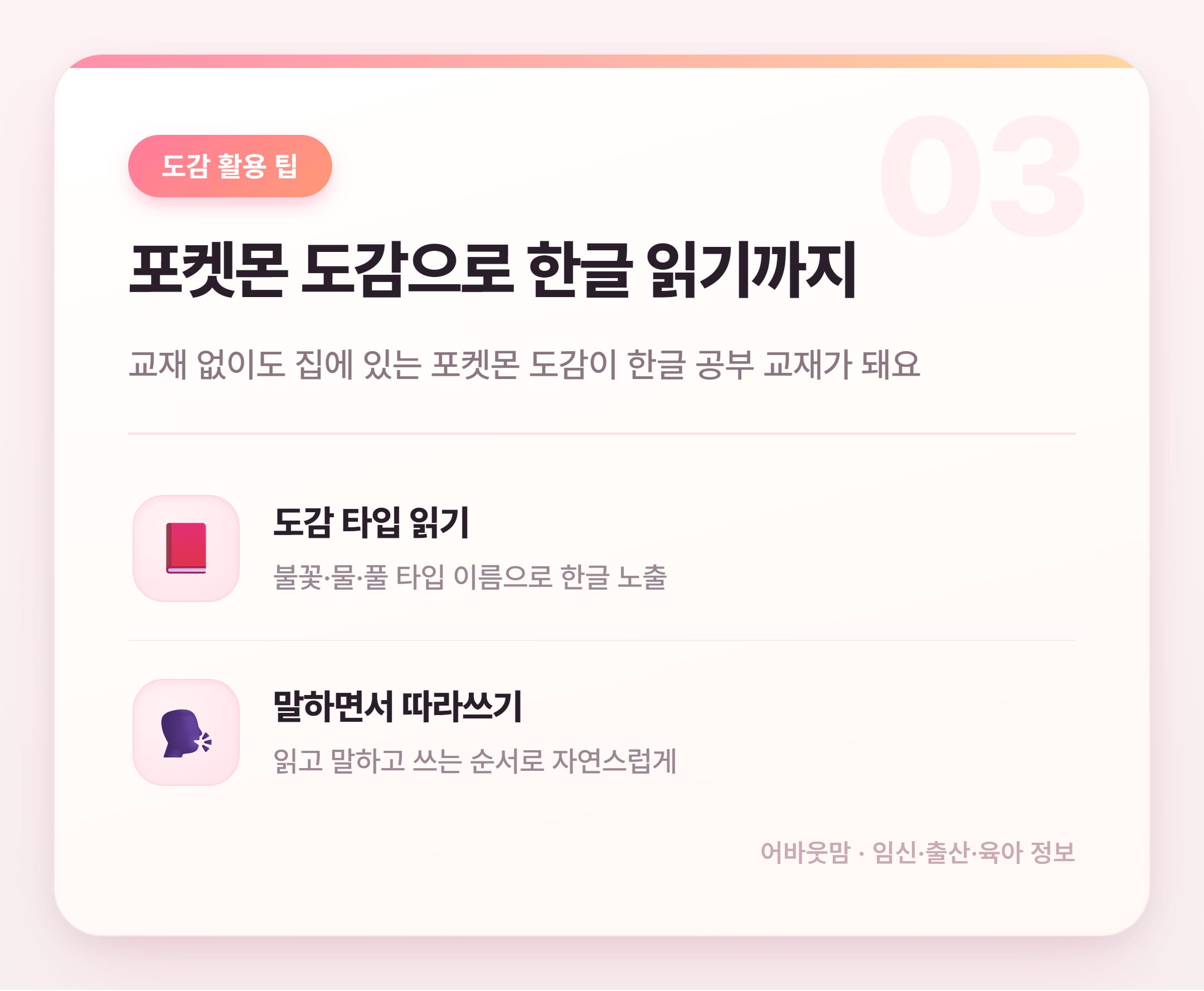 포켓몬 한글쓰기로 아이 글씨 떼는 법 설명 카드