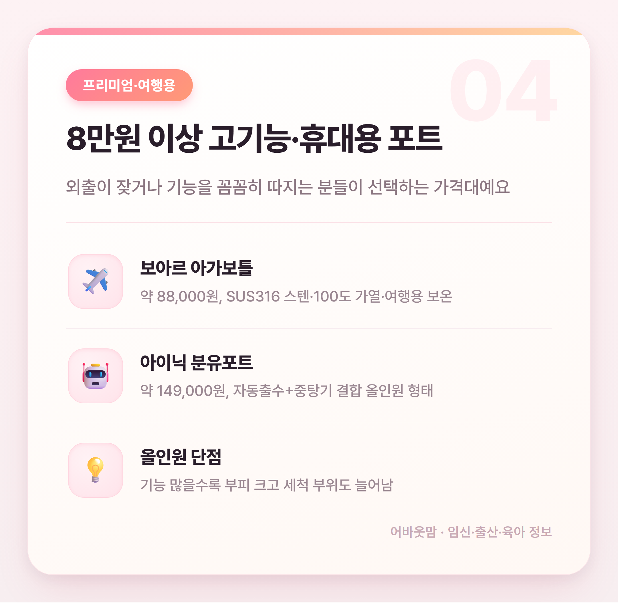 아기 분유포트 실제 후기로 비교한 신생아 육아템 설명 카드