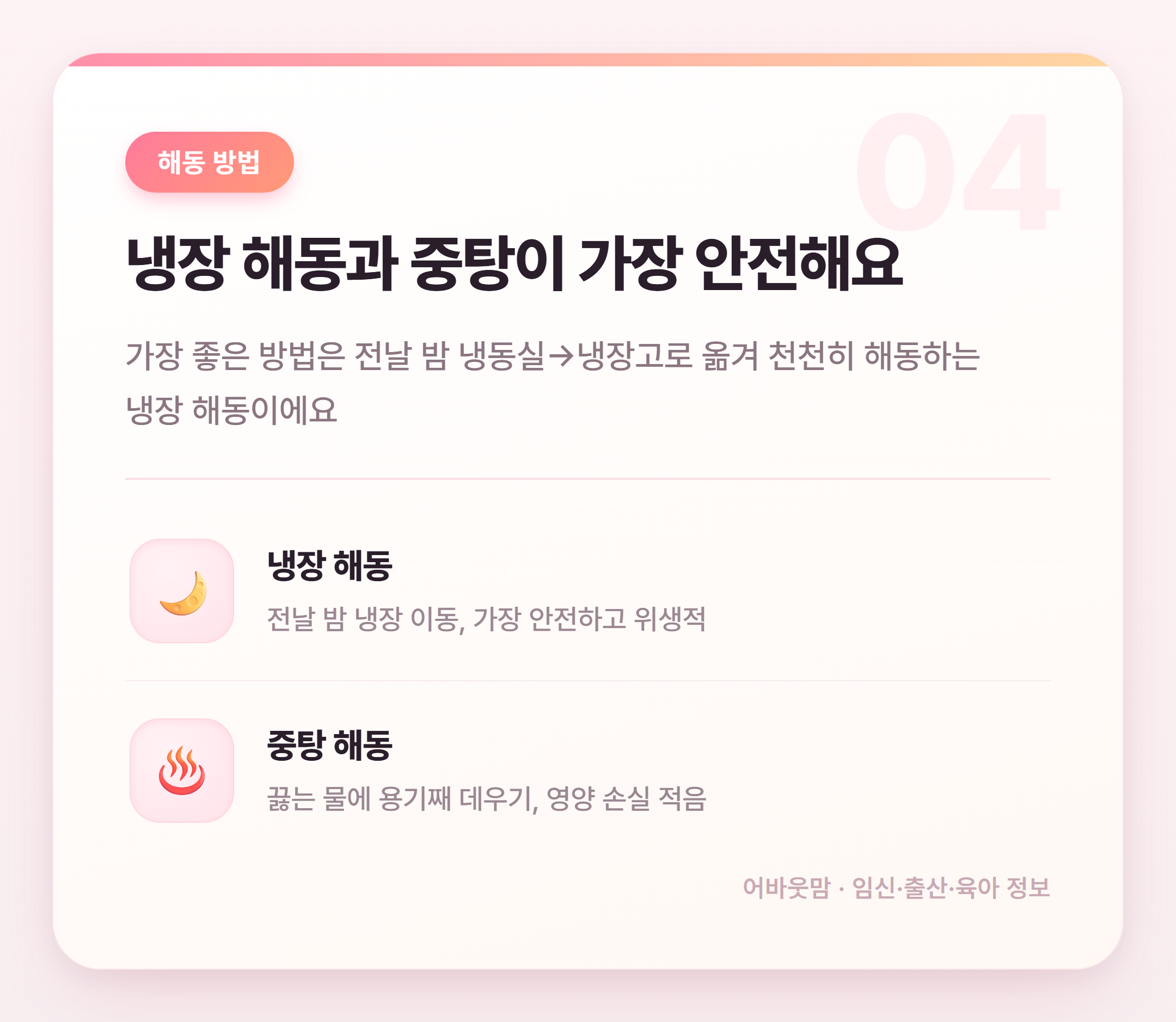 이유식 보관 기간과 해동 방법 총정리 설명 카드
