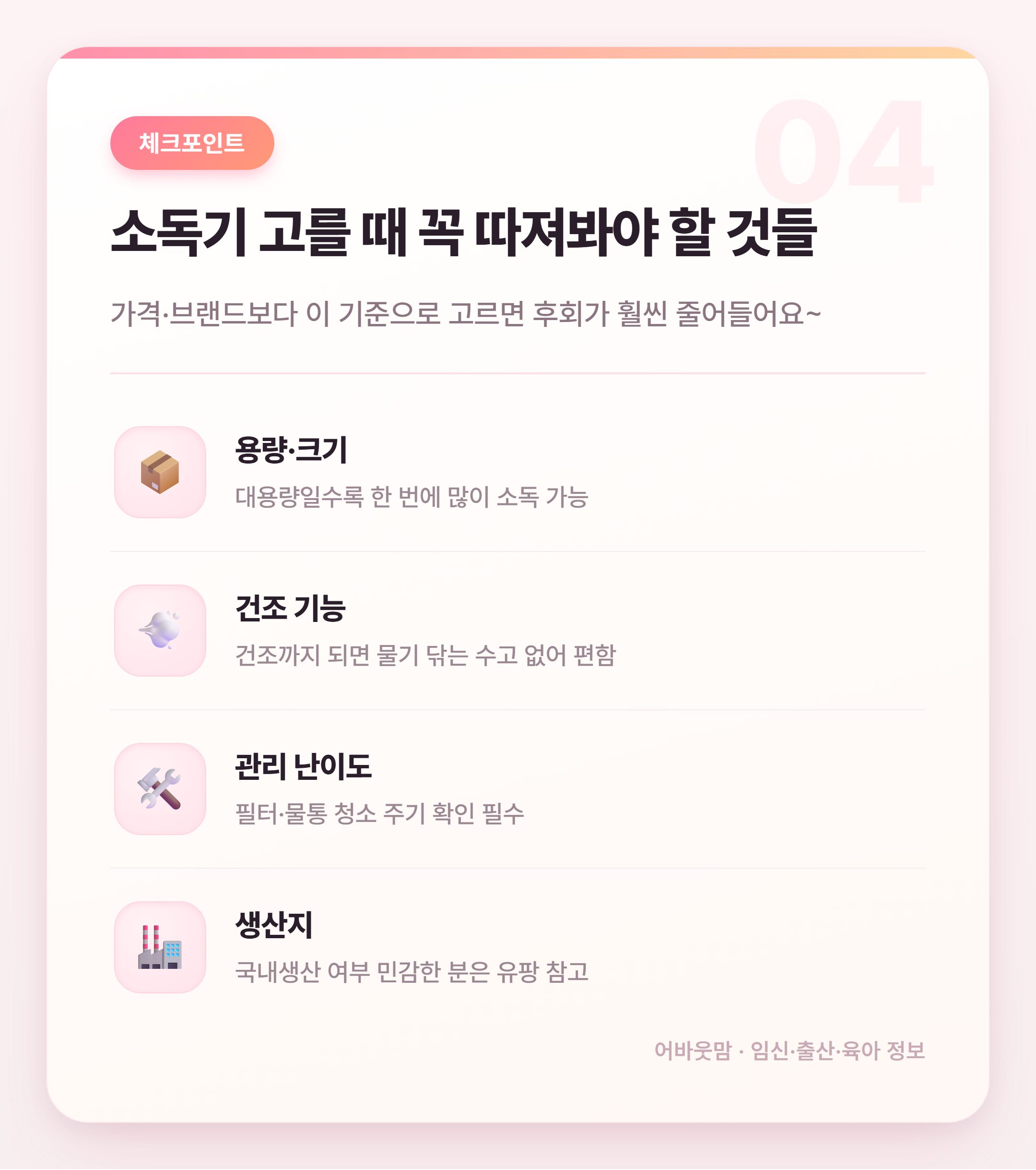 젖병소독기 인기 제품 비교 어떤 게 맞을까 설명 카드