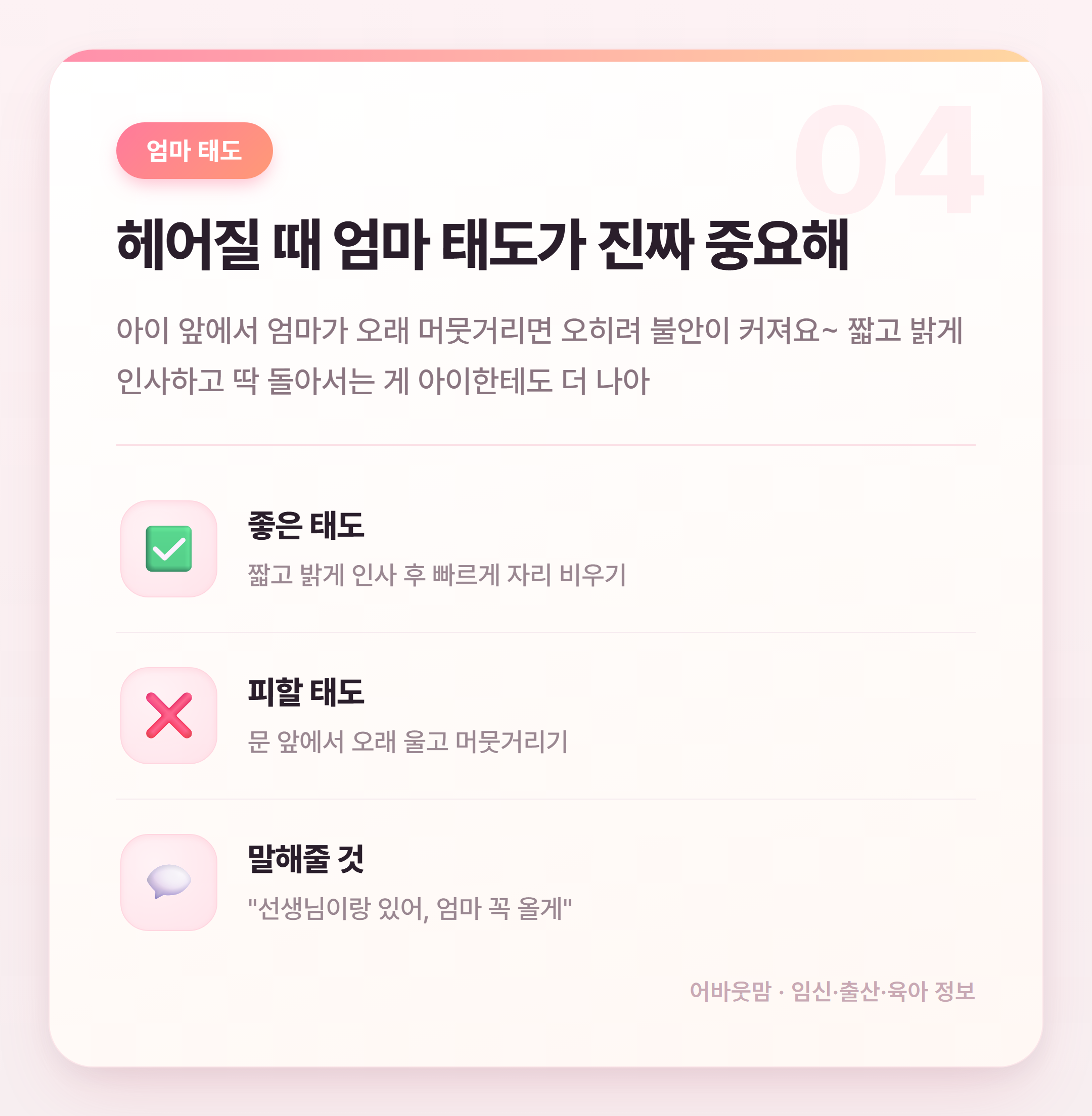 어린이집 적응기간 시간 얼마나 걸릴까 설명 카드