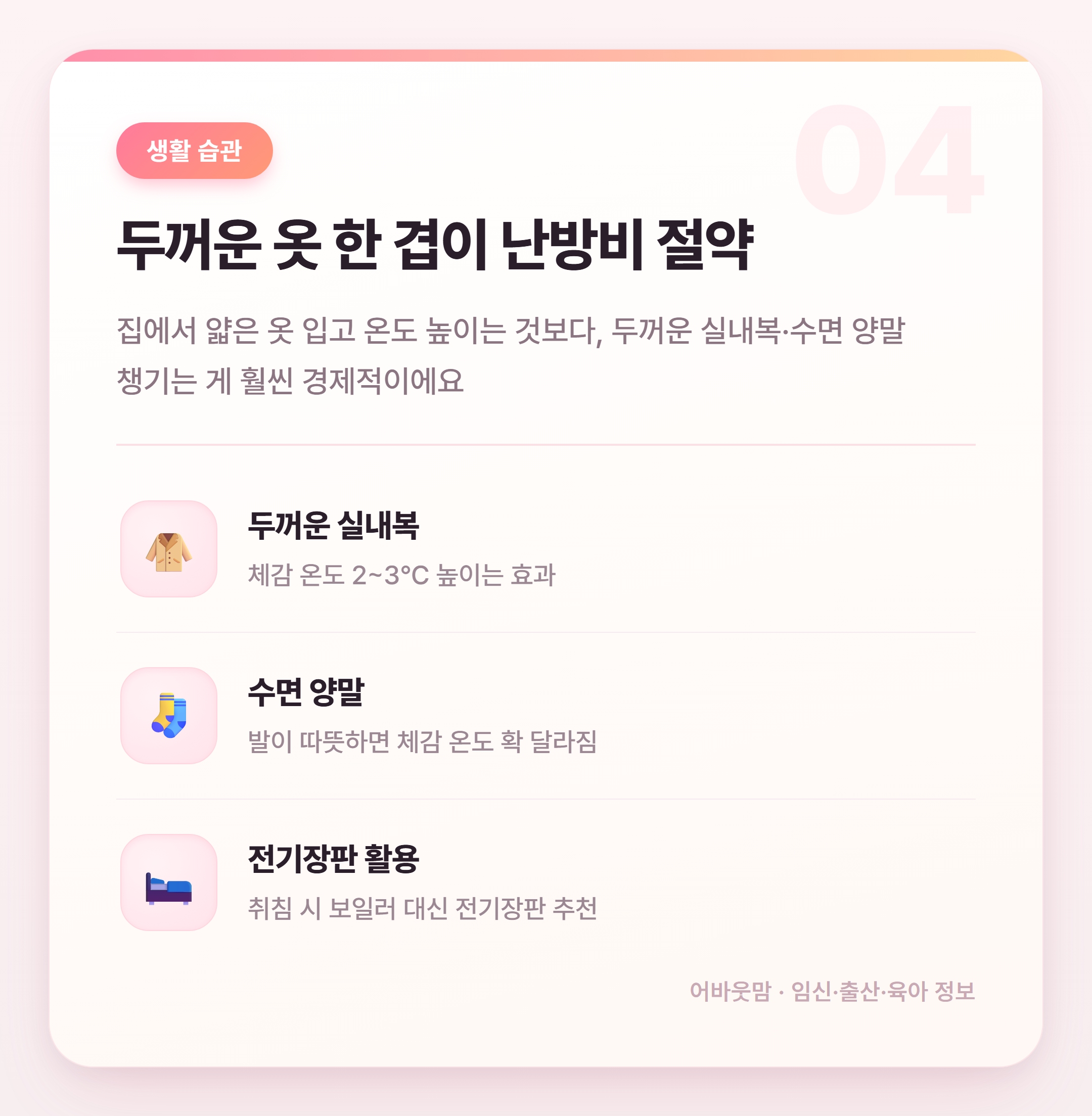 겨울 난방비 절약 실전 꿀팁 총정리 설명 카드
