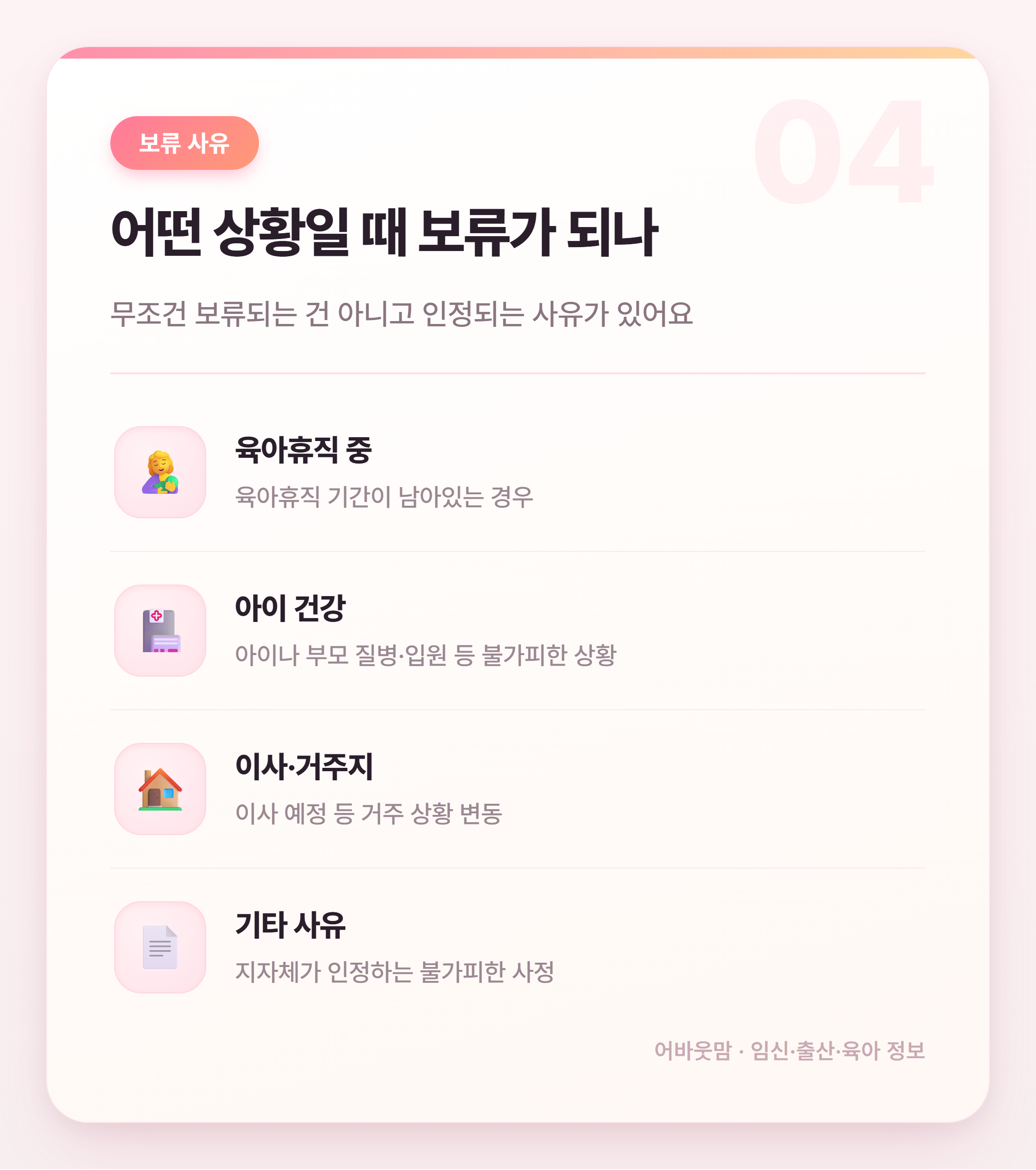 어린이집 입소대기 보류 신청 방법과 주의점 설명 카드