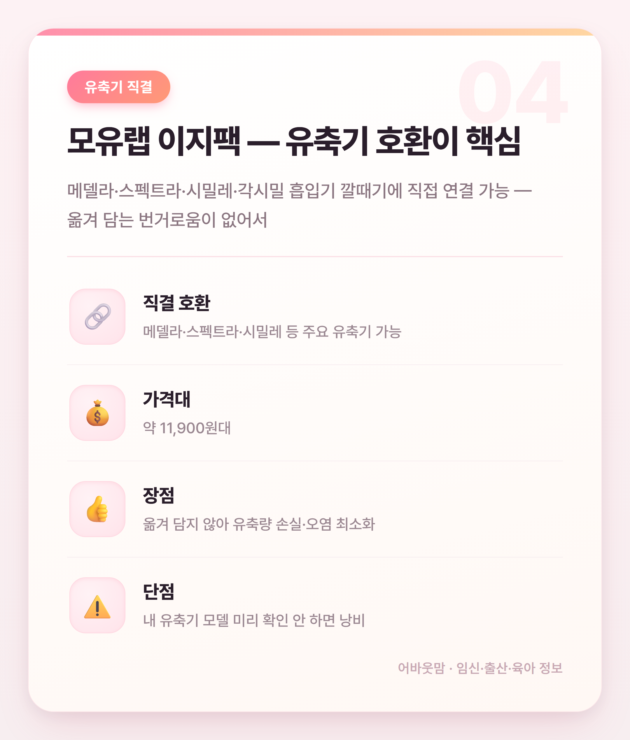 모유저장팩 인기 상품 비교 어떤 게 맞을까 설명 카드