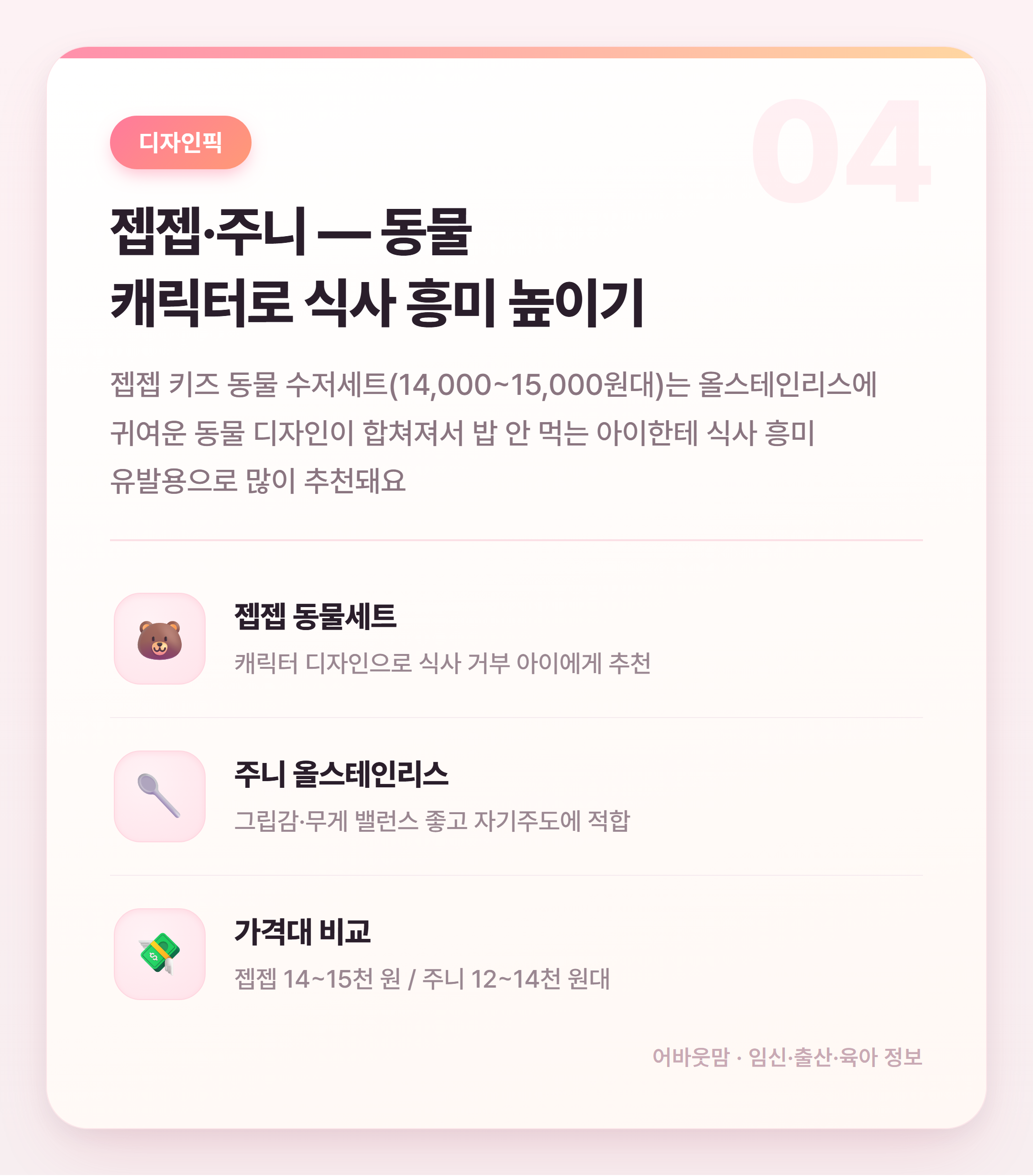 유아 수저 포크 인기템 한눈에 비교 정리 설명 카드