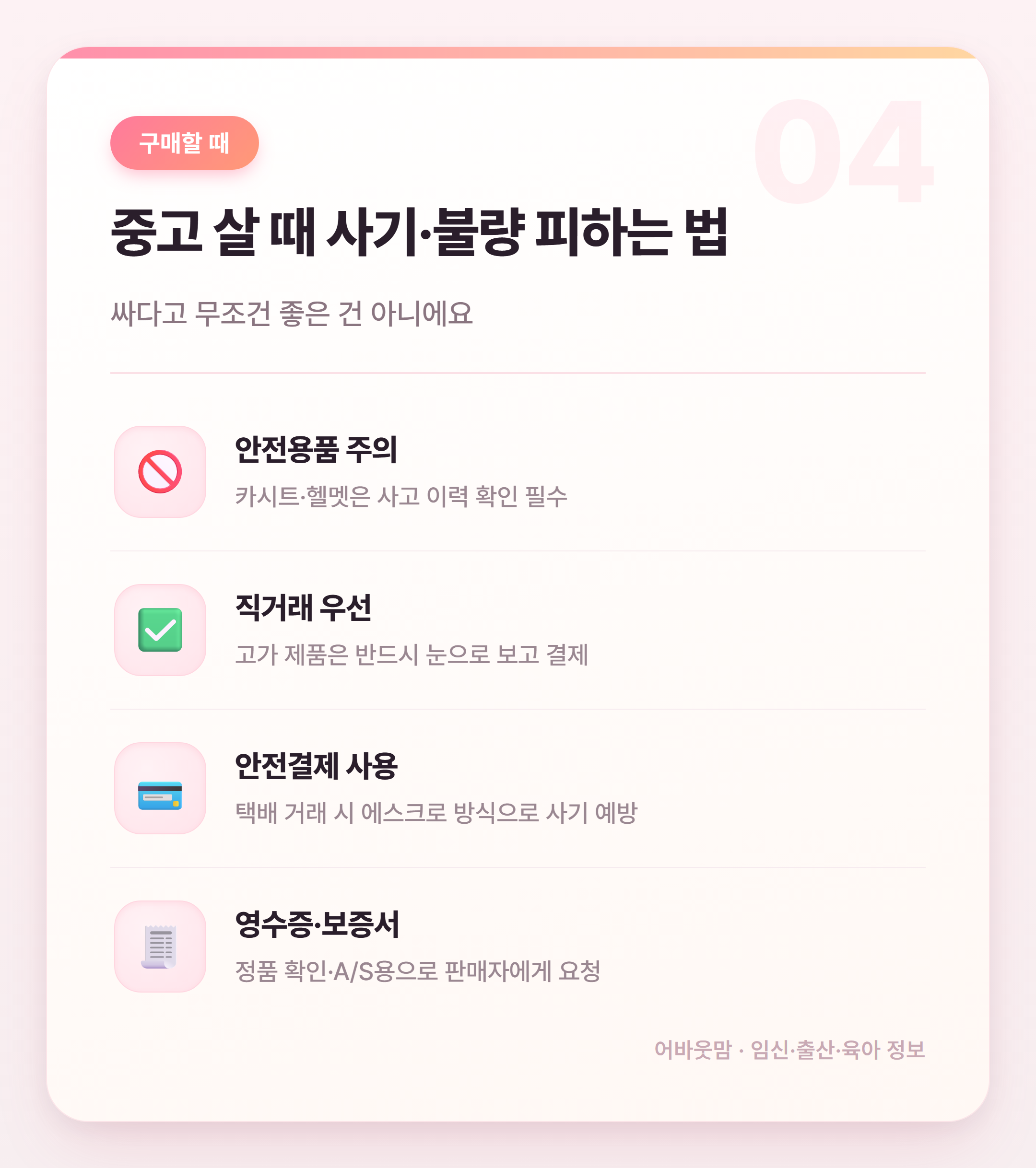 육아템 중고거래 잘하는 법 엄마 필수 정리 설명 카드