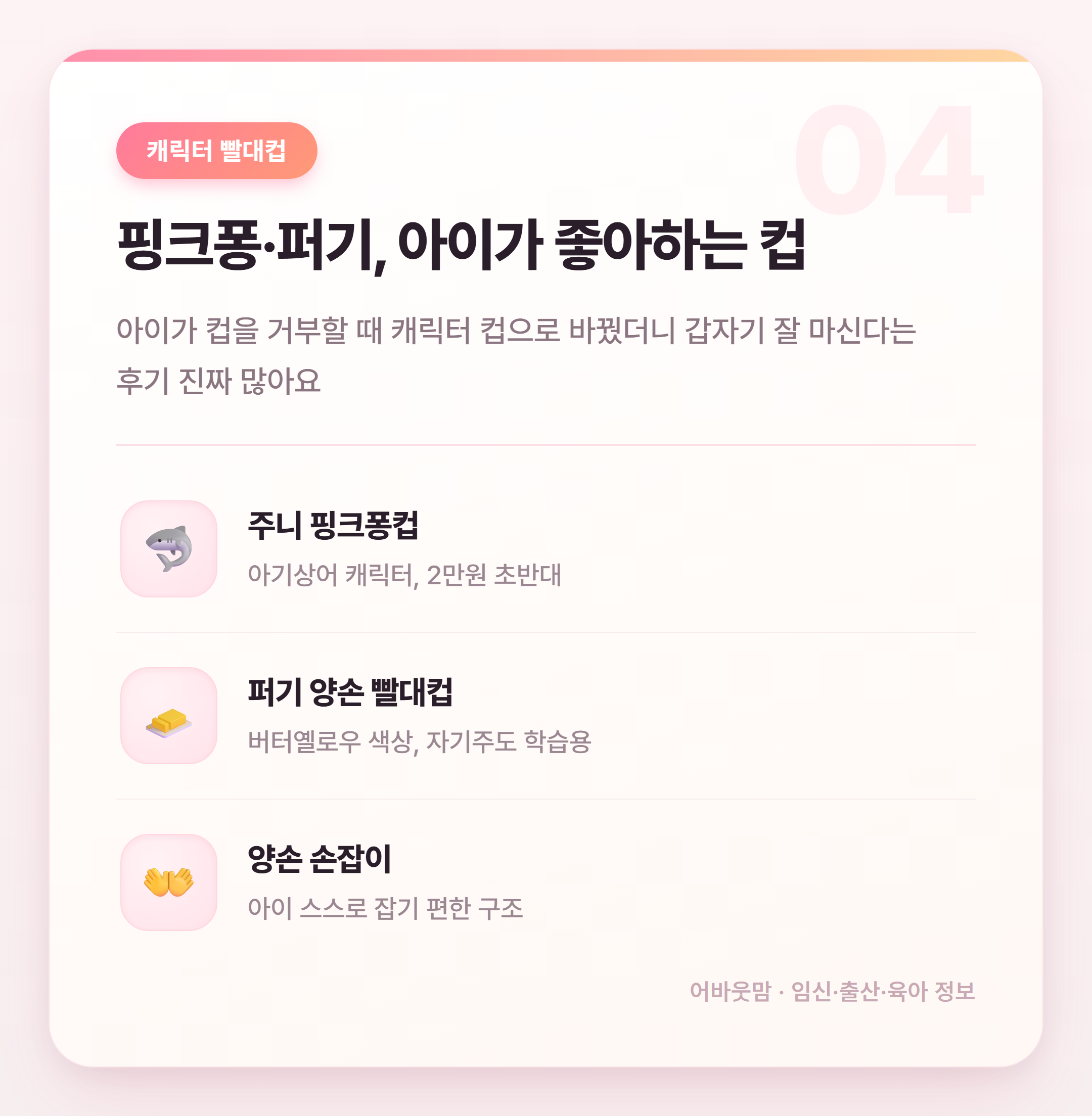 유아 빨대컵 추천 인기 제품 비교 정리 설명 카드