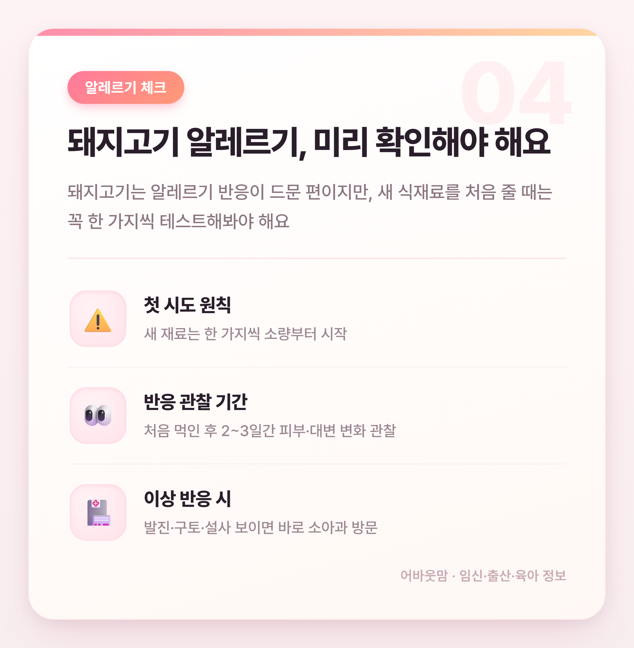 돼지고기 이유식 시기 언제부터 시작할까 설명 카드