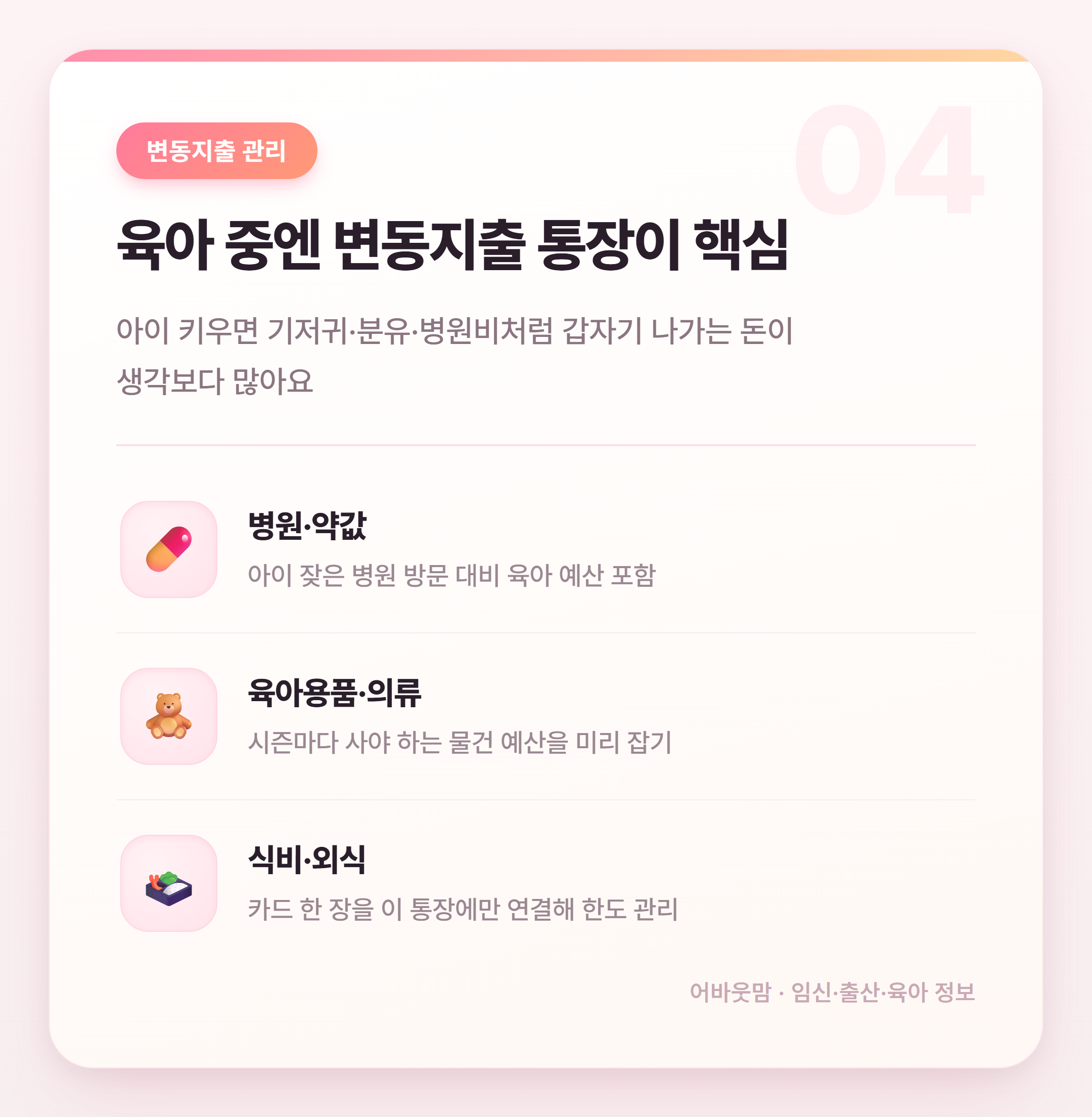통장쪼개기 방법, 육아맘도 따라하기 쉬운 돈 관리법 설명 카드