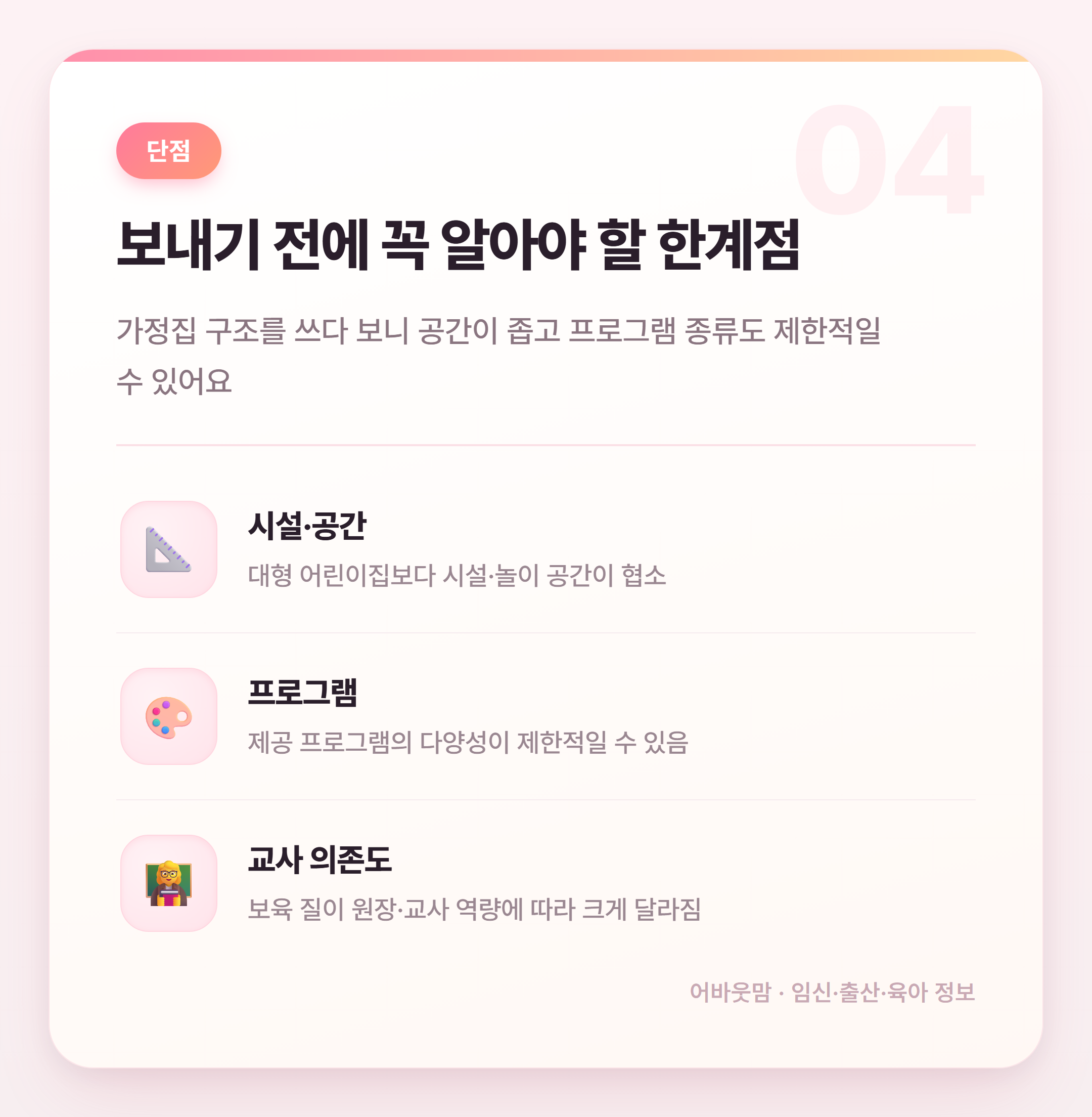 가정어린이집 장단점 총정리 우리 아이 맞을까? 설명 카드