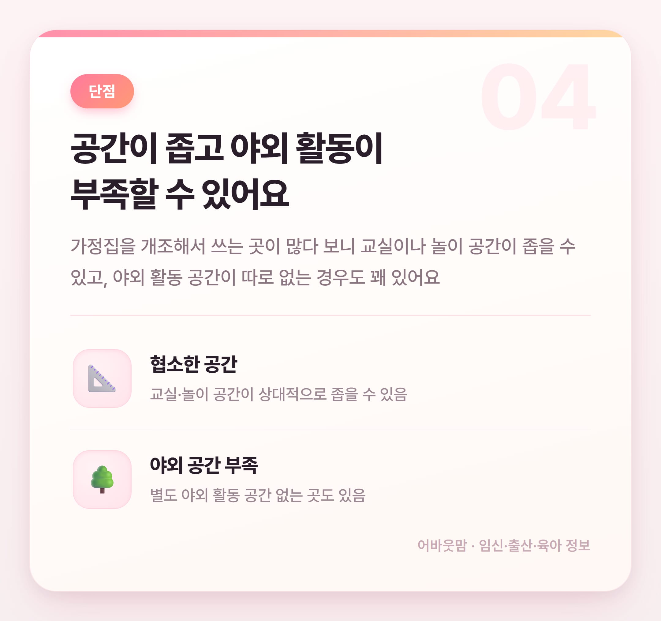 가정어린이집 장단점 솔직 정리 설명 카드