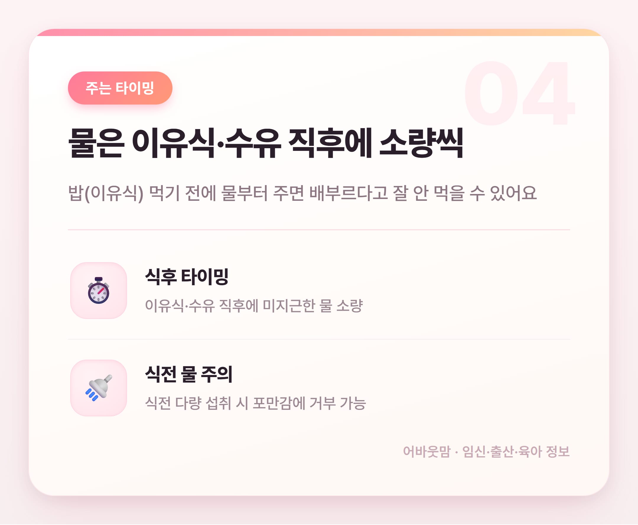 이유식 시작 시기에 물 언제부터 먹여야 할까 설명 카드