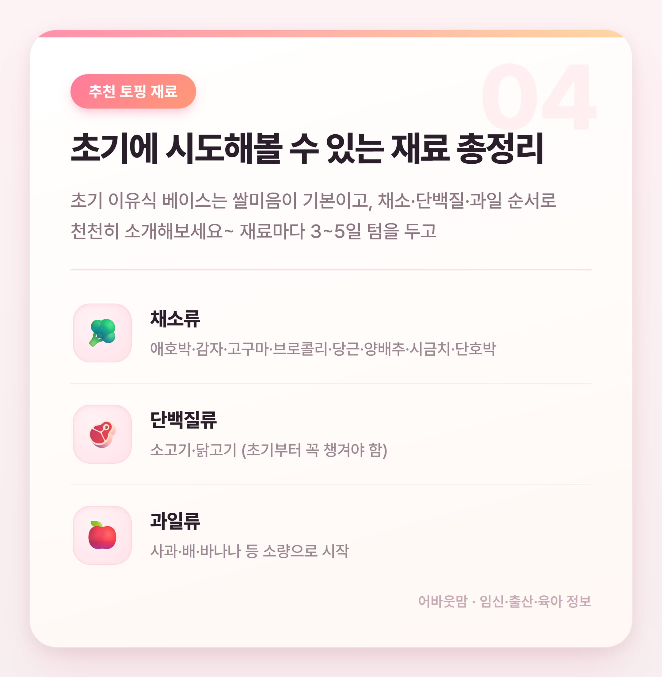 초기 이유식 식단표 토핑 뭘 올려야 할까 설명 카드