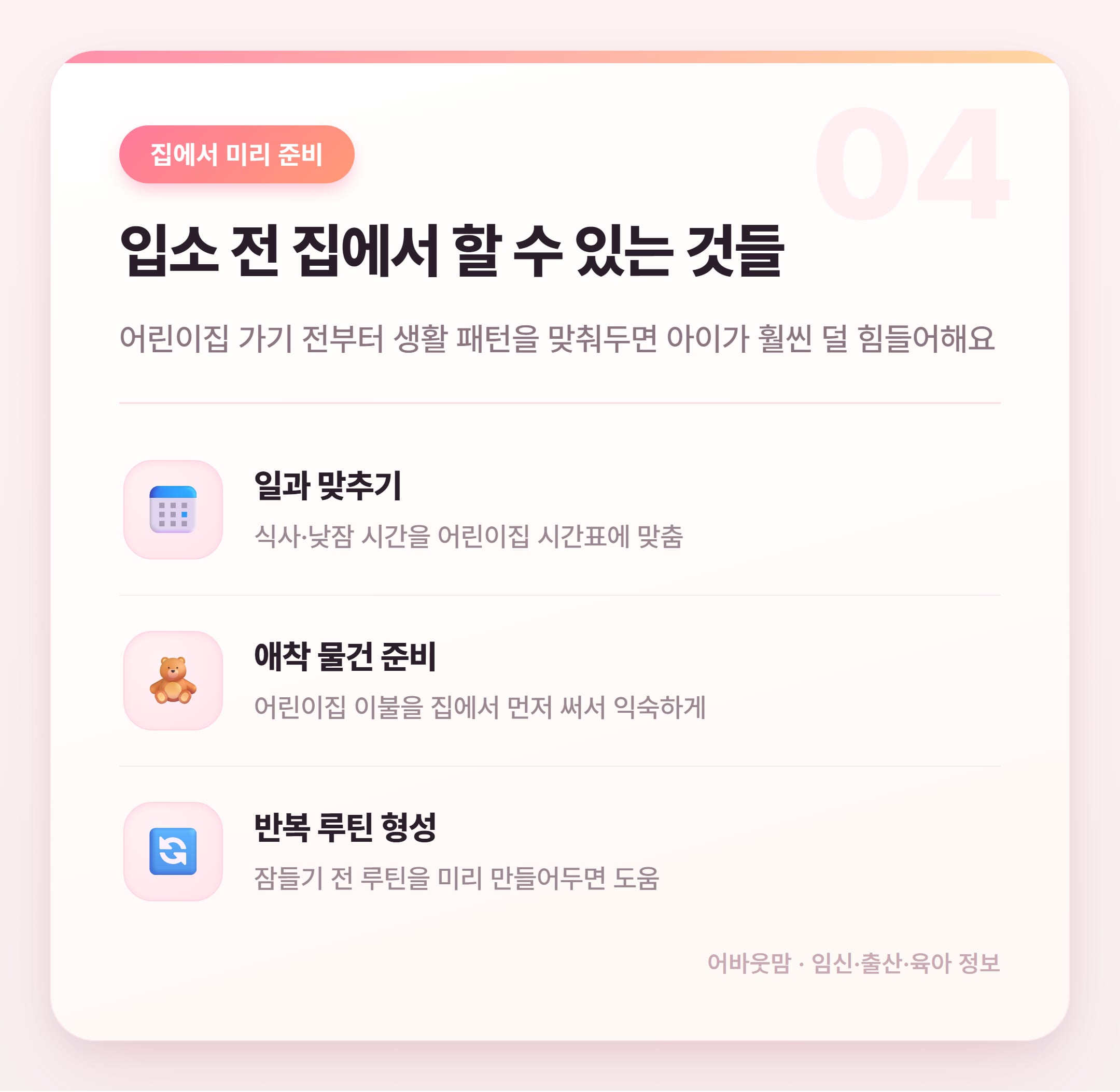 어린이집 적응기간 낮잠, 이것만 알면 달라져요 설명 카드