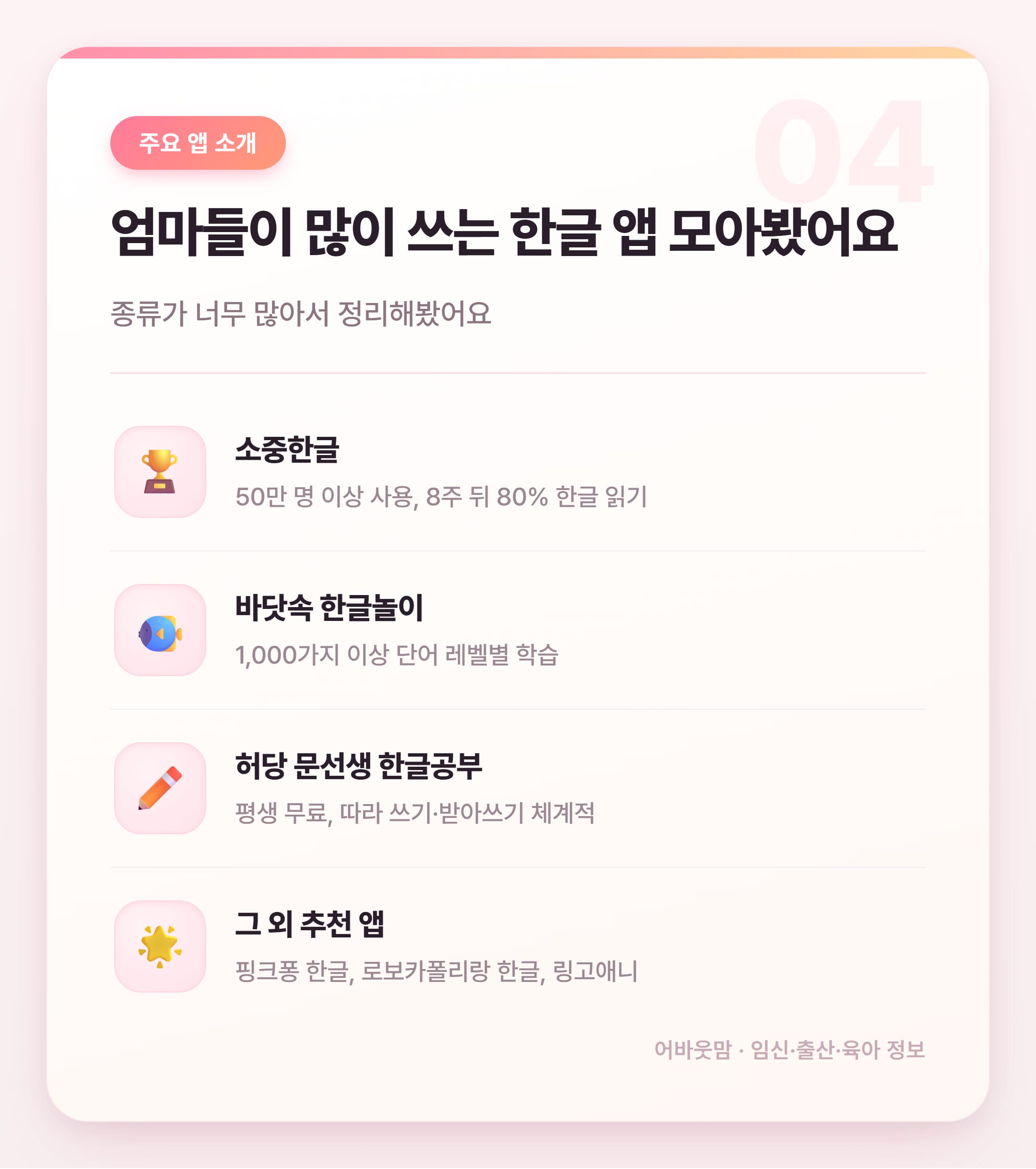 한글 쓰기 연습 앱 어떤 거 쓸까? 고르는 법 정리 설명 카드