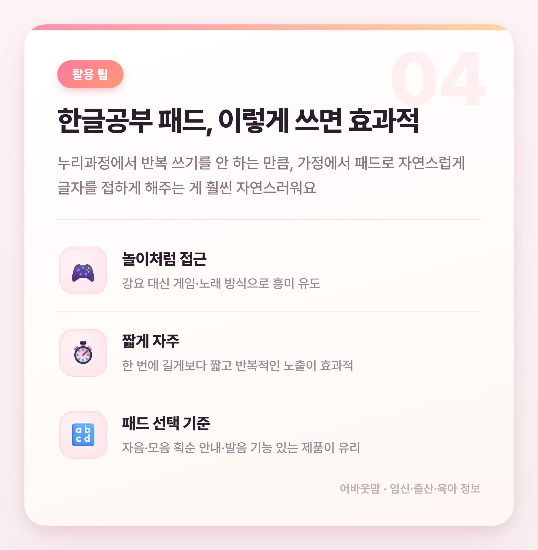유아 한글공부 패드, 언제부터 어떻게 써야 할까 설명 카드