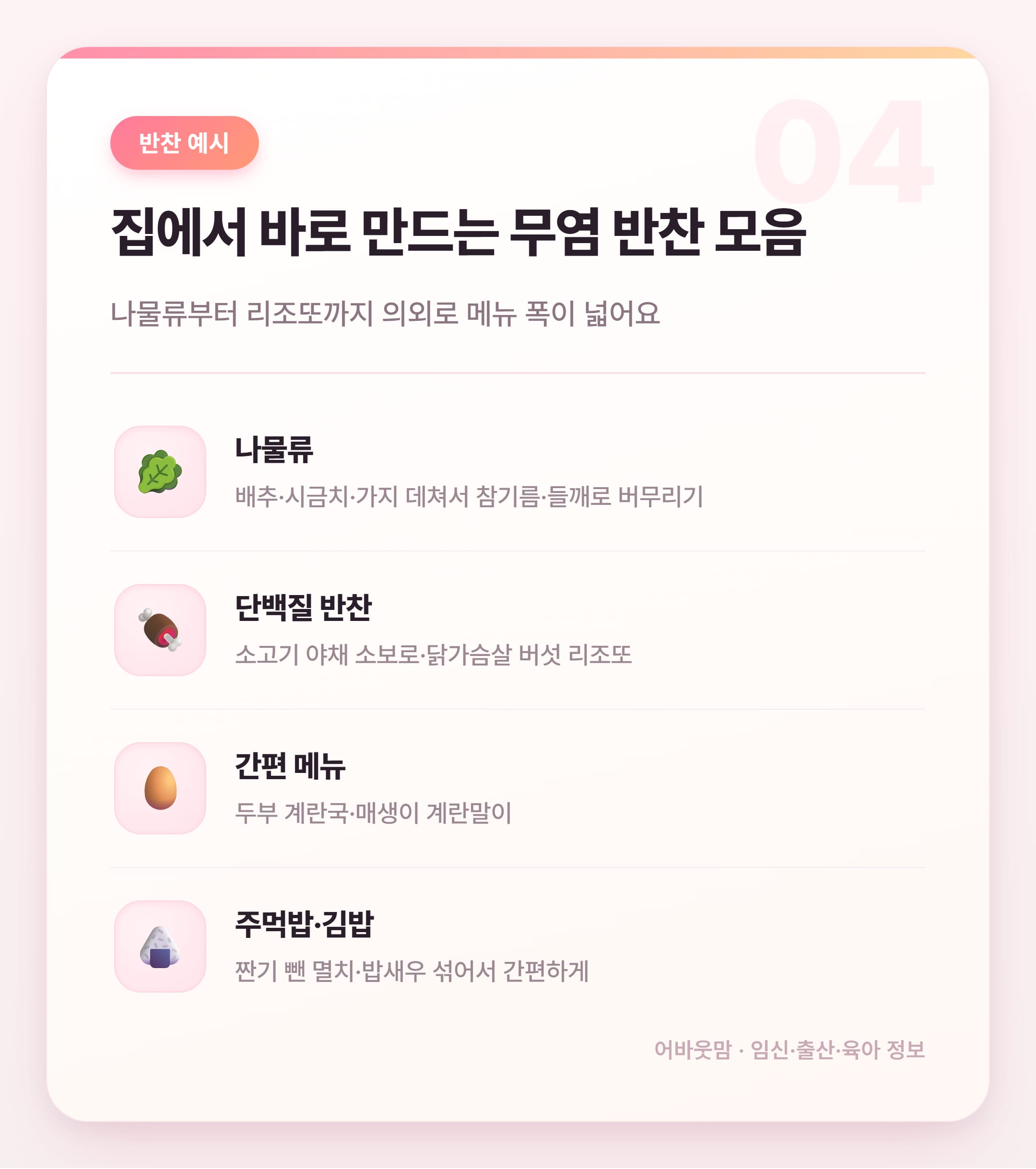 무염 유아식 반찬 시기별 실전 정리 설명 카드