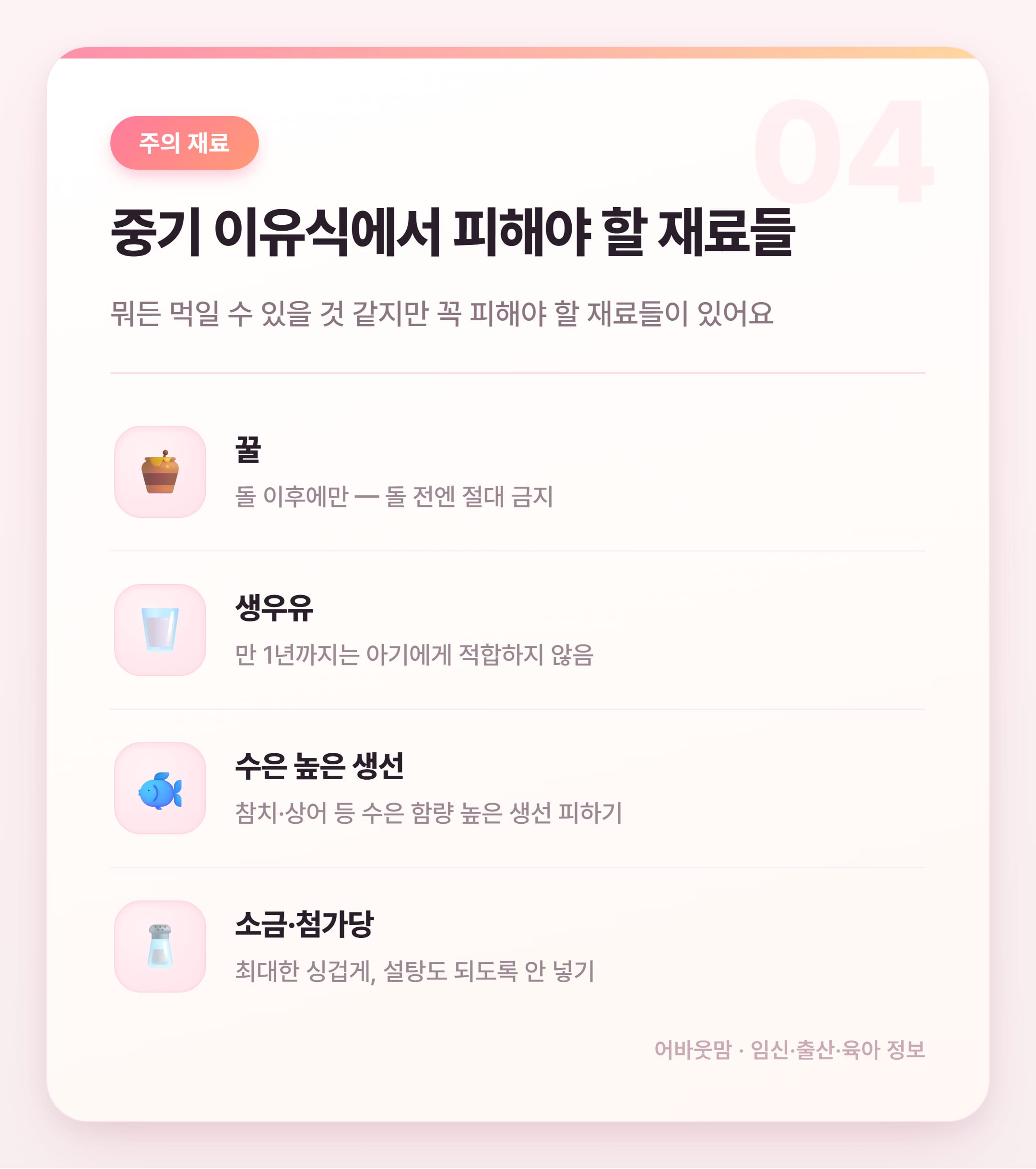 중기 이유식 재료 추천 & 실전 정리 설명 카드
