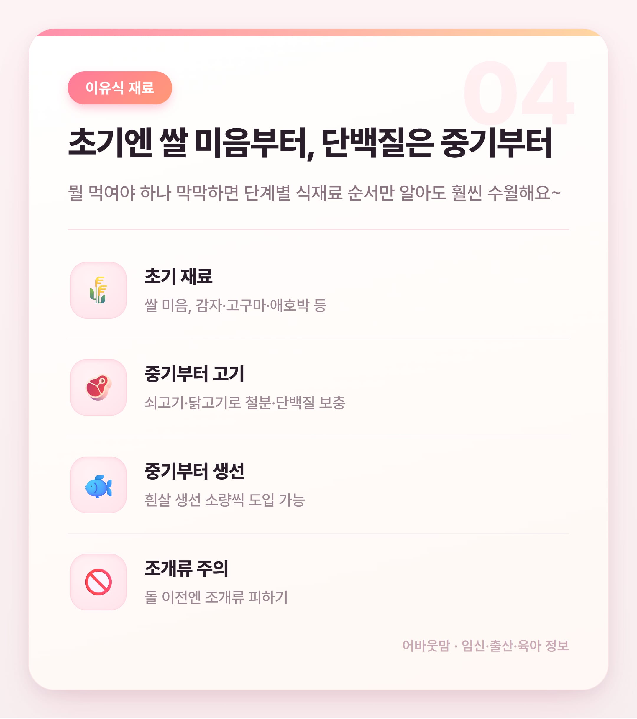 이유식 시작시기와 분유 병행 방법 정리 설명 카드