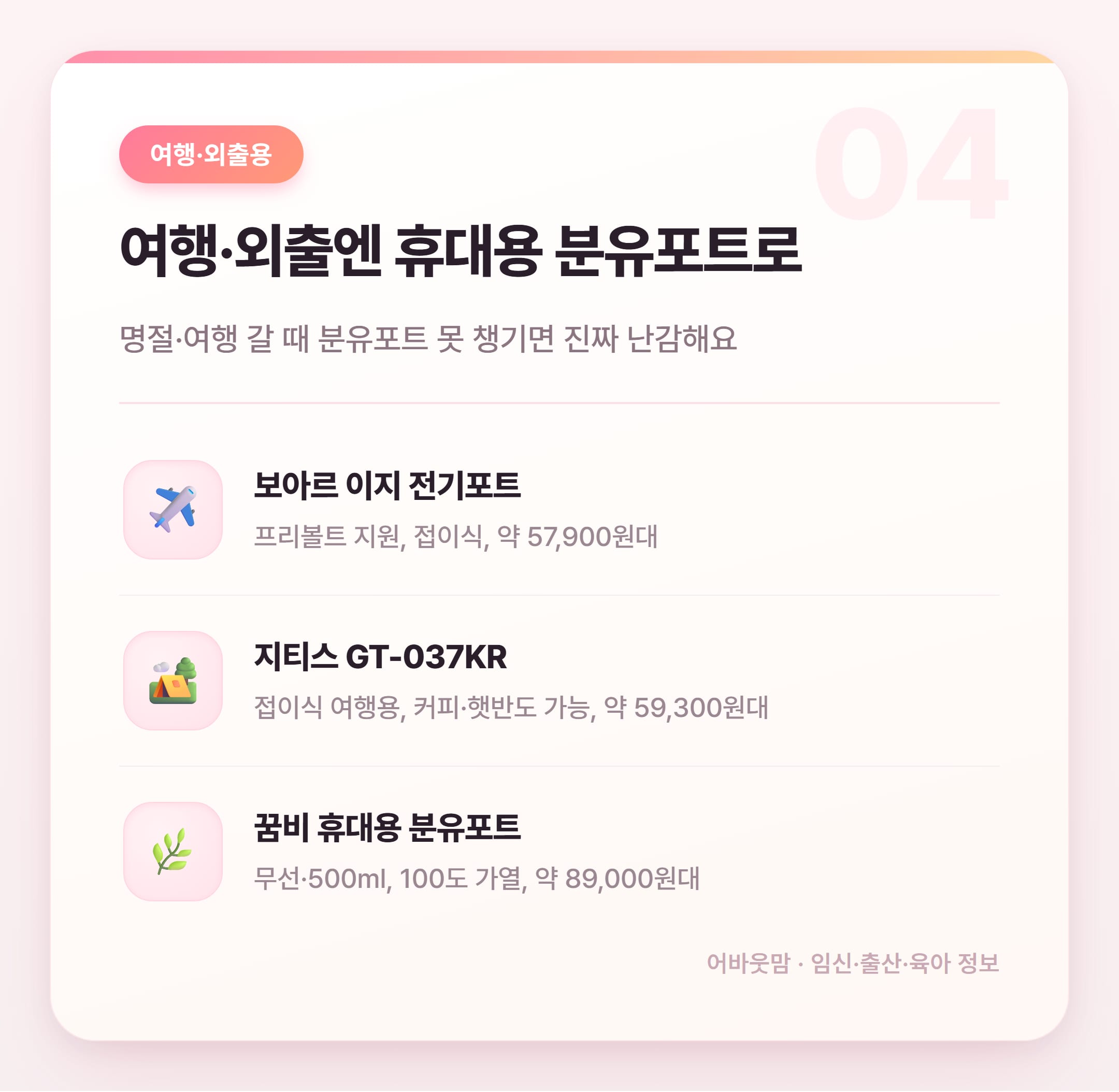 분유포트 뭐 살지 고민될 때 보는 비교 정리 설명 카드
