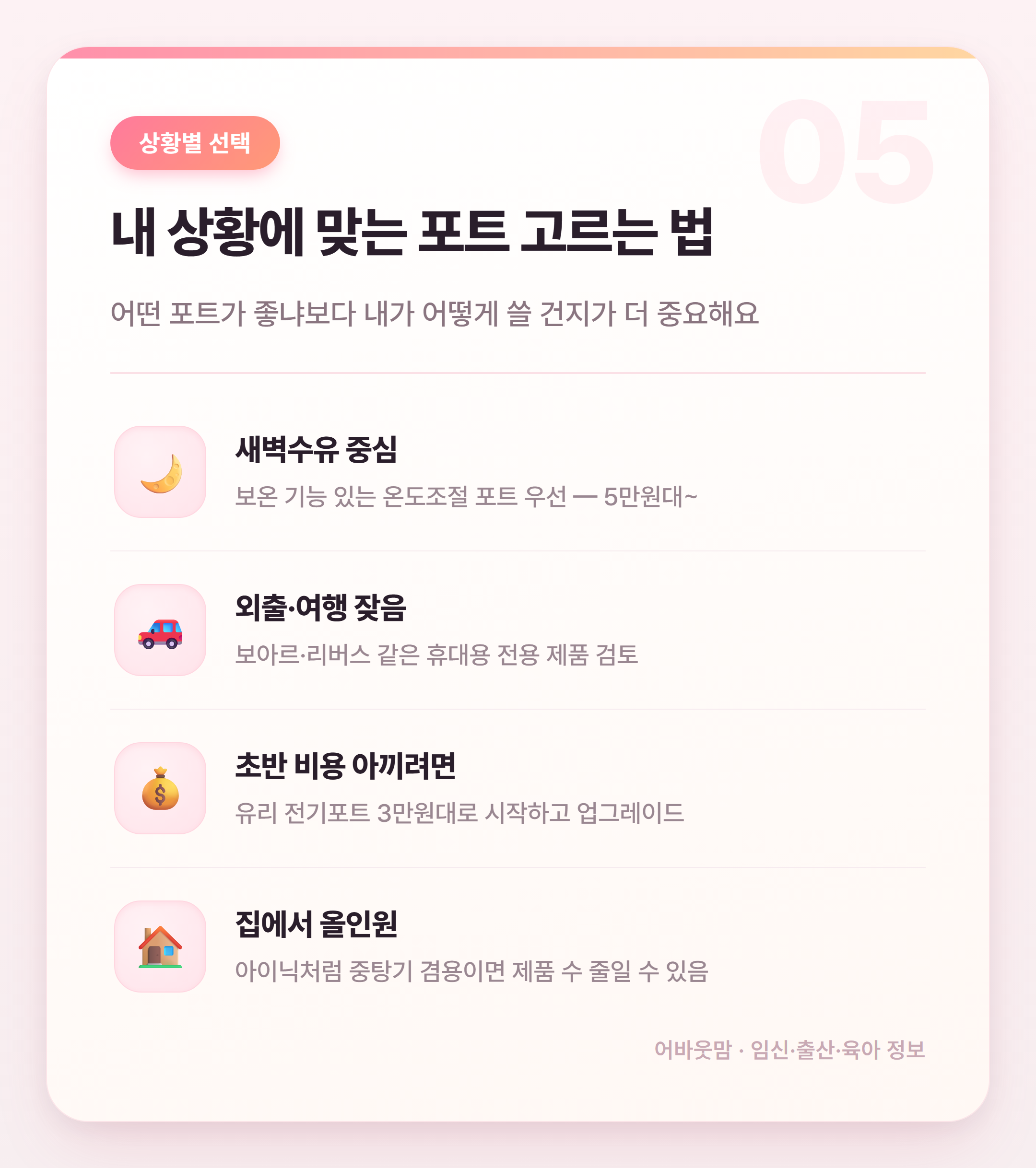 아기 분유포트 실제 후기로 비교한 신생아 육아템 설명 카드