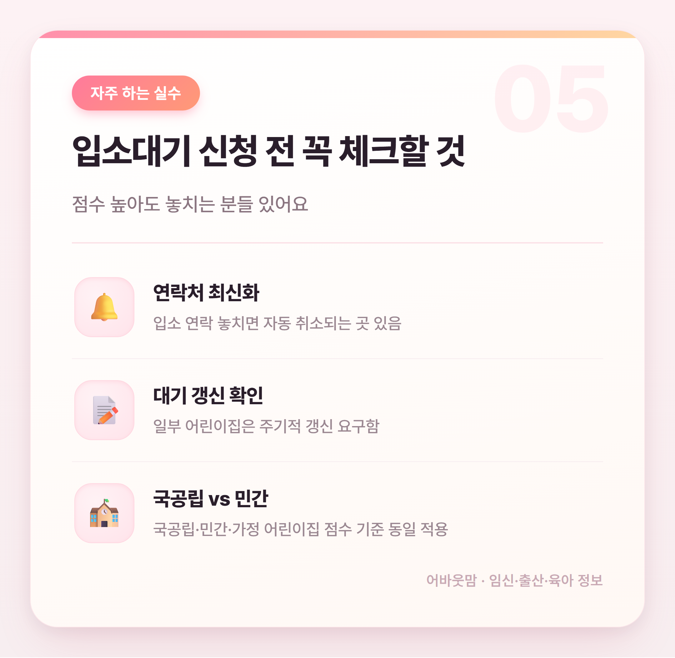 어린이집 입소대기 점수 기준 총정리 설명 카드