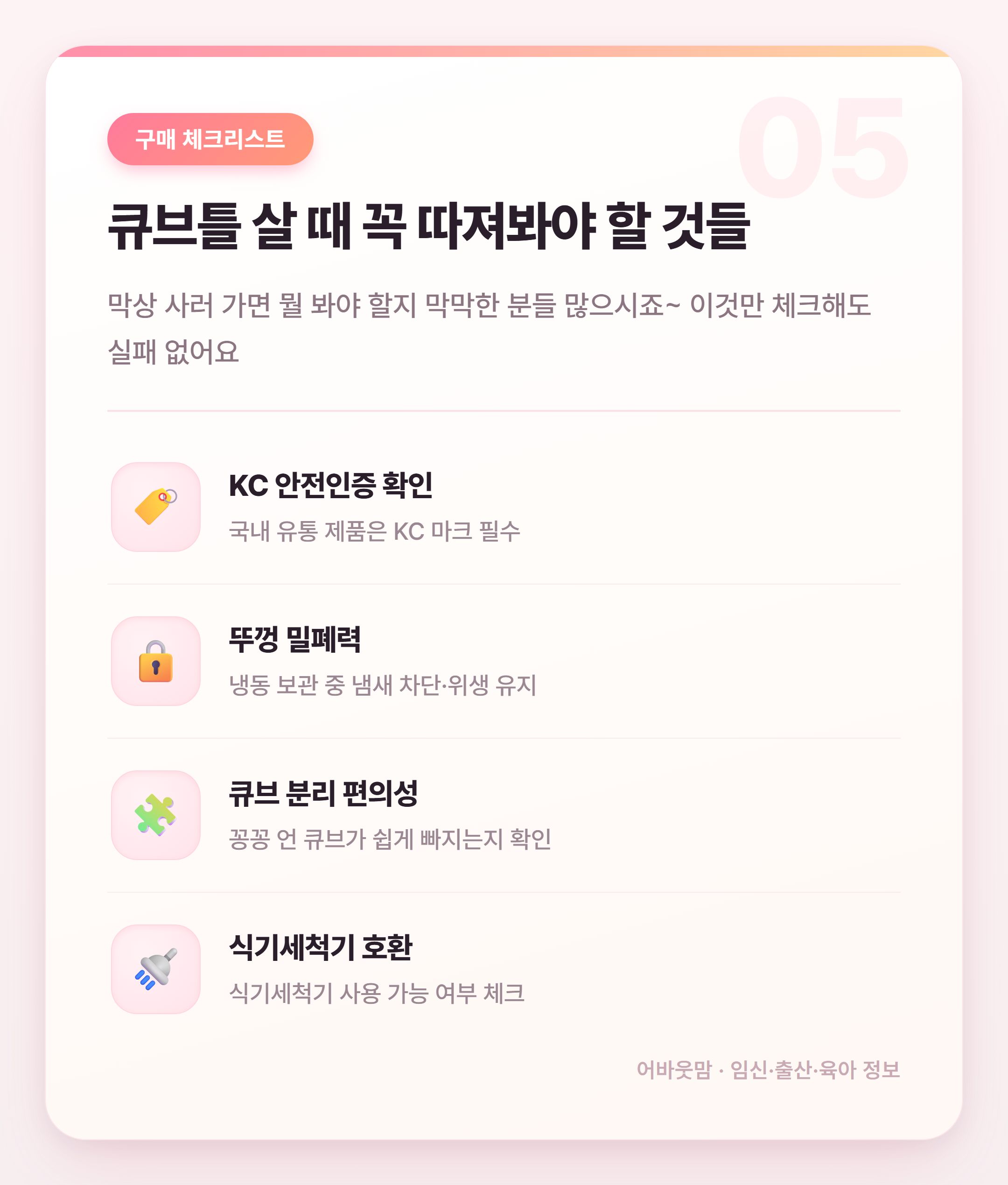 이유식 큐브틀 고르는 법 완전 정리 설명 카드